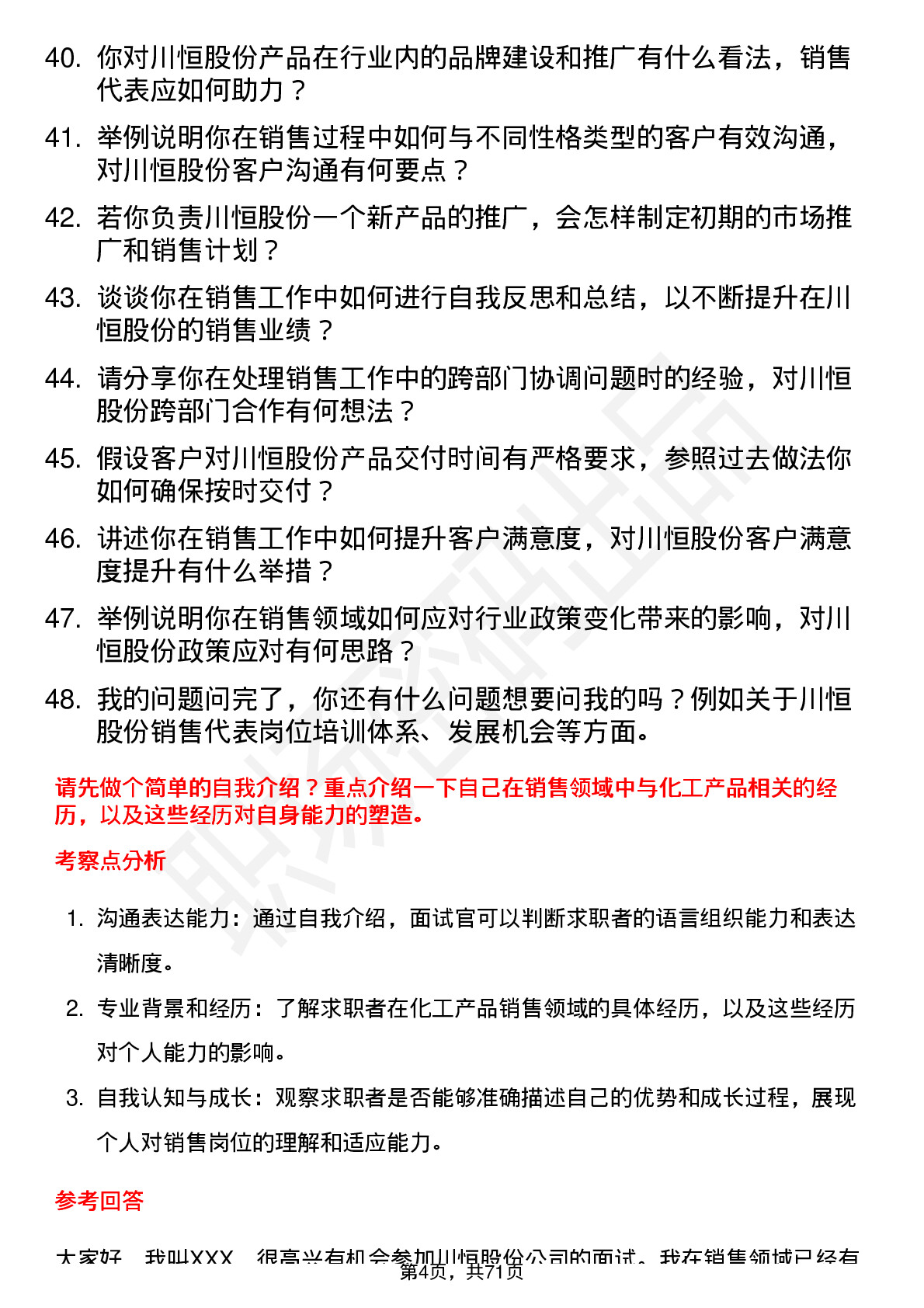 48道川恒股份销售代表岗位面试题库及参考回答含考察点分析