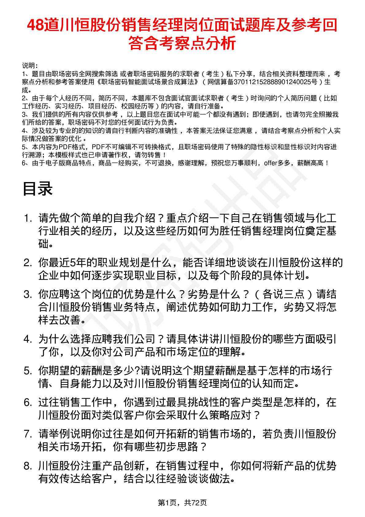 48道川恒股份销售经理岗位面试题库及参考回答含考察点分析