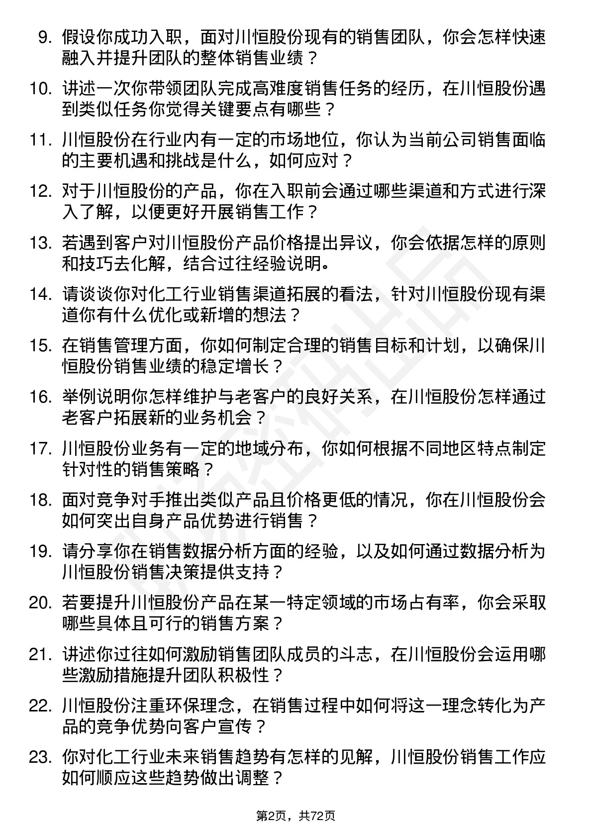 48道川恒股份销售经理岗位面试题库及参考回答含考察点分析