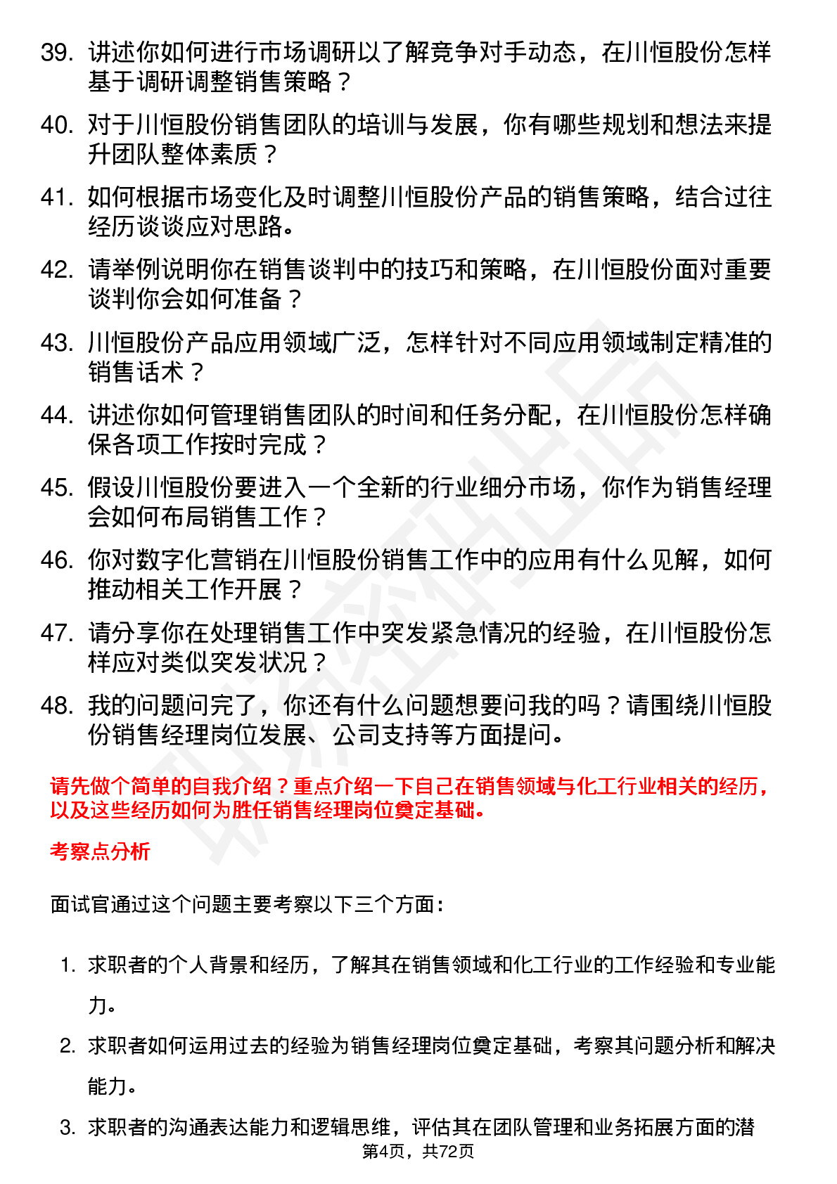 48道川恒股份销售经理岗位面试题库及参考回答含考察点分析