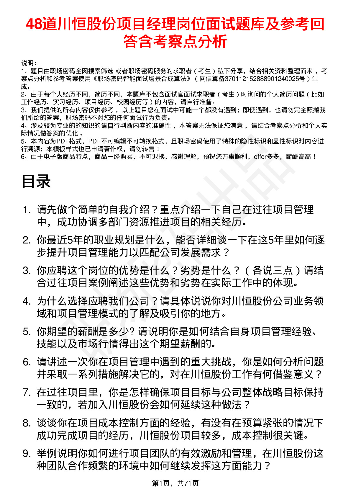 48道川恒股份项目经理岗位面试题库及参考回答含考察点分析