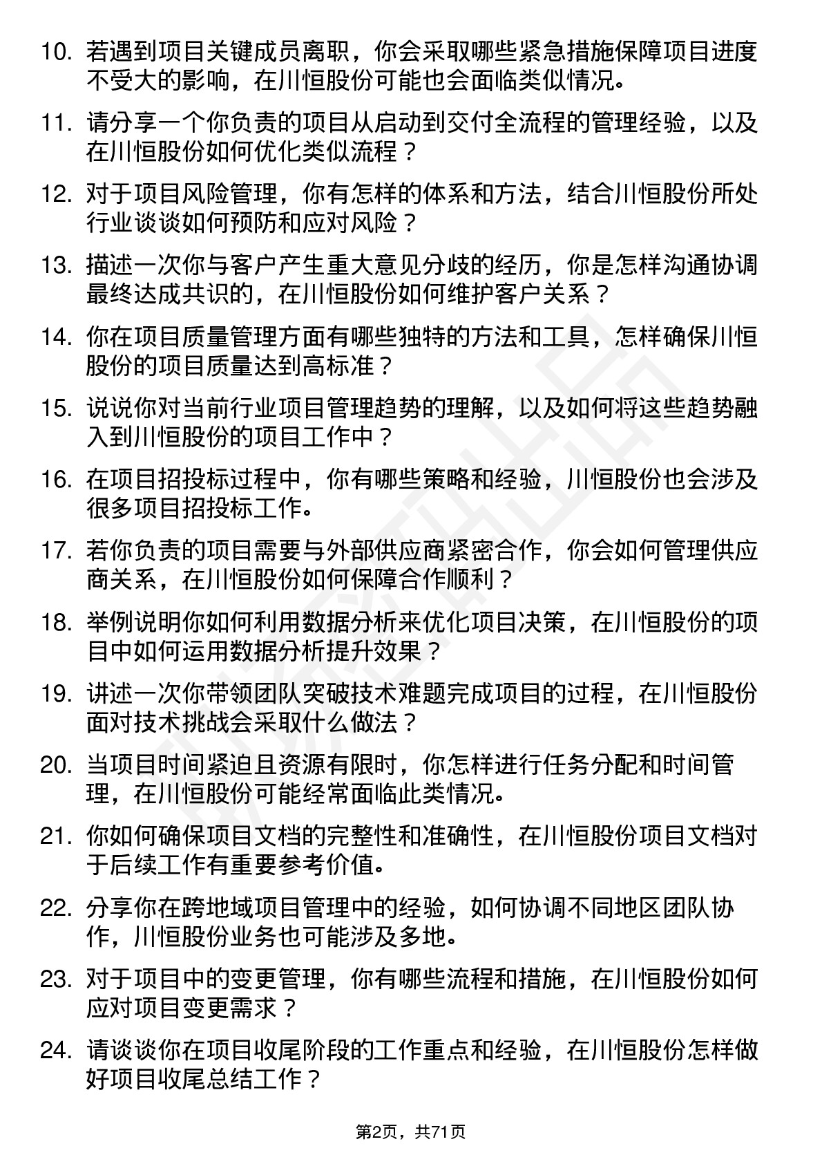 48道川恒股份项目经理岗位面试题库及参考回答含考察点分析