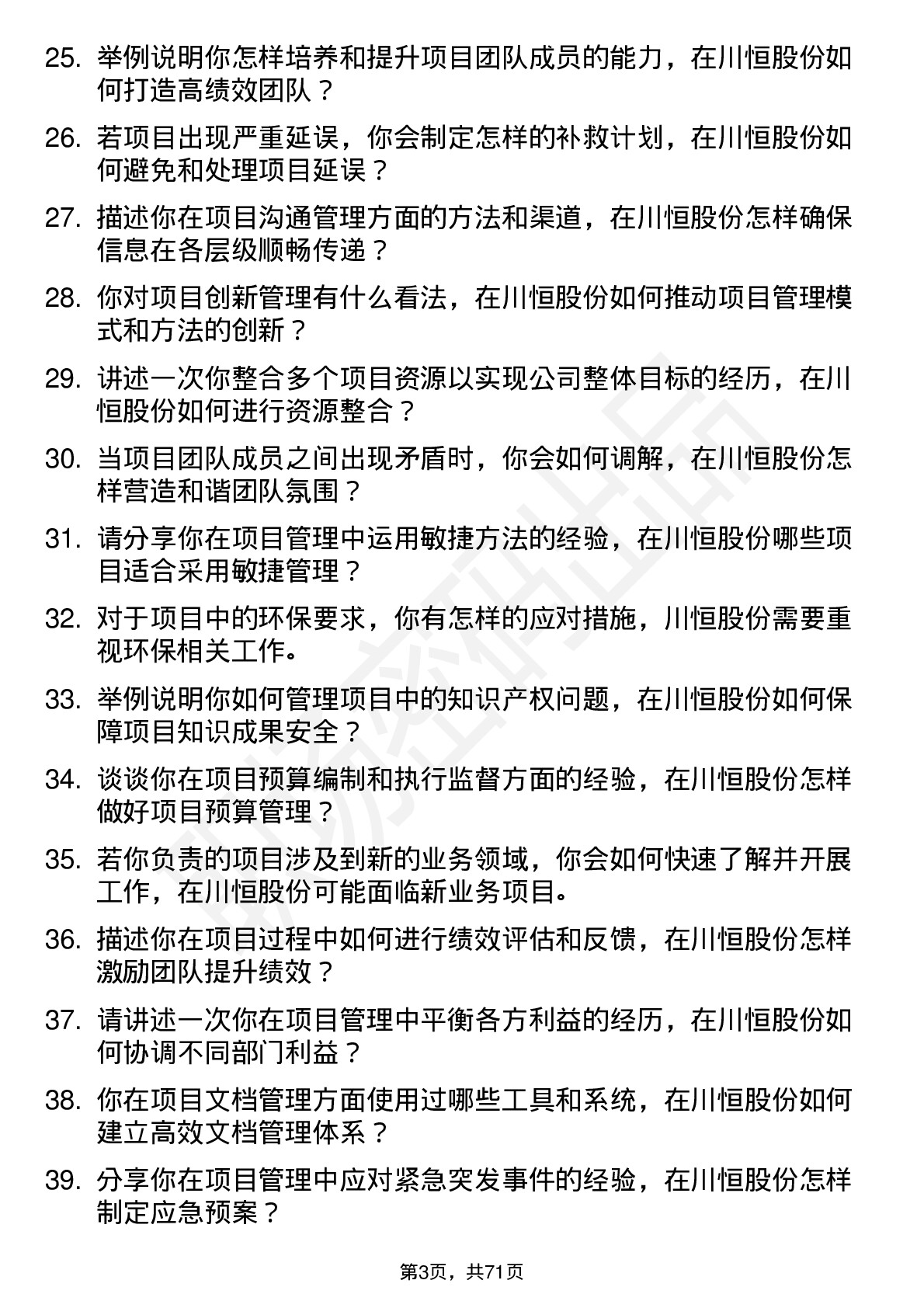 48道川恒股份项目经理岗位面试题库及参考回答含考察点分析