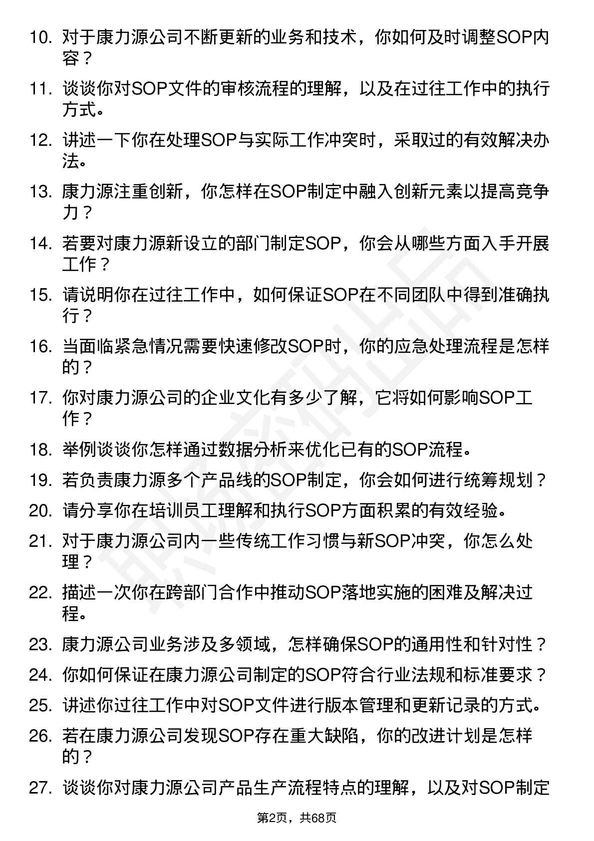 48道康力源SOP 专员岗位面试题库及参考回答含考察点分析