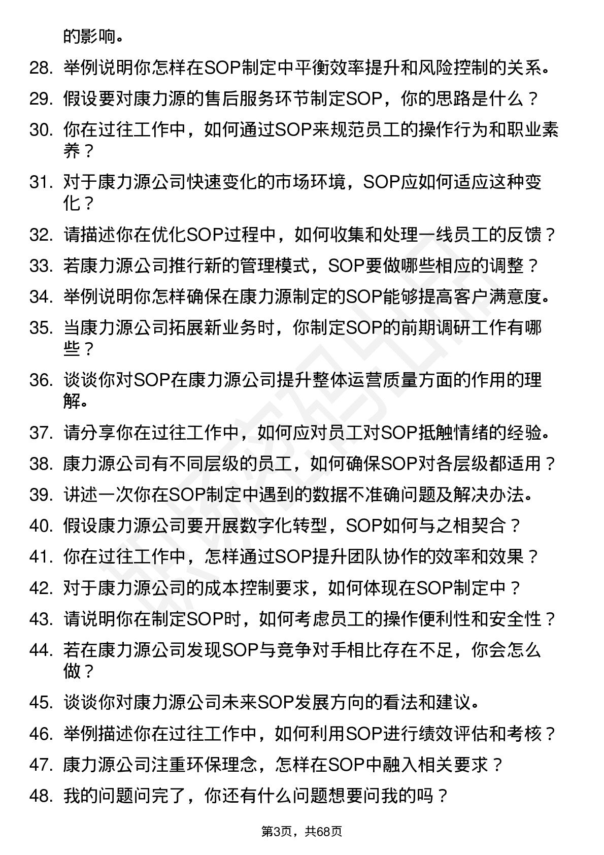 48道康力源SOP 专员岗位面试题库及参考回答含考察点分析