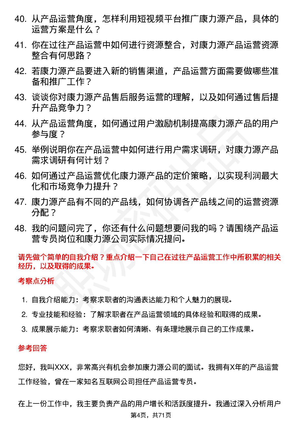 48道康力源产品运营专员岗位面试题库及参考回答含考察点分析