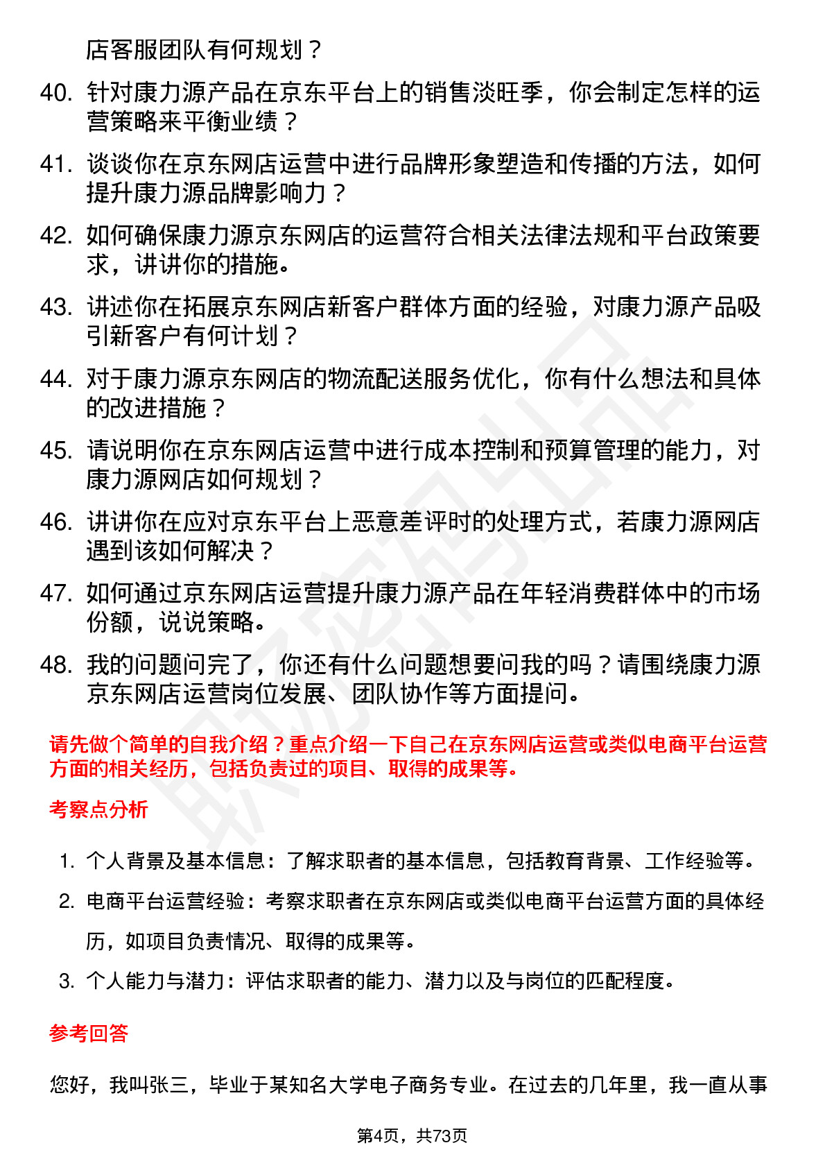 48道康力源京东网店运营岗位面试题库及参考回答含考察点分析