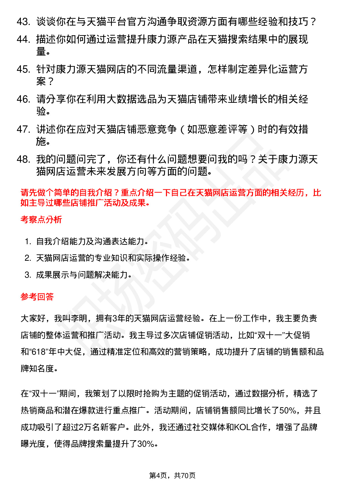 48道康力源天猫网店运营岗位面试题库及参考回答含考察点分析