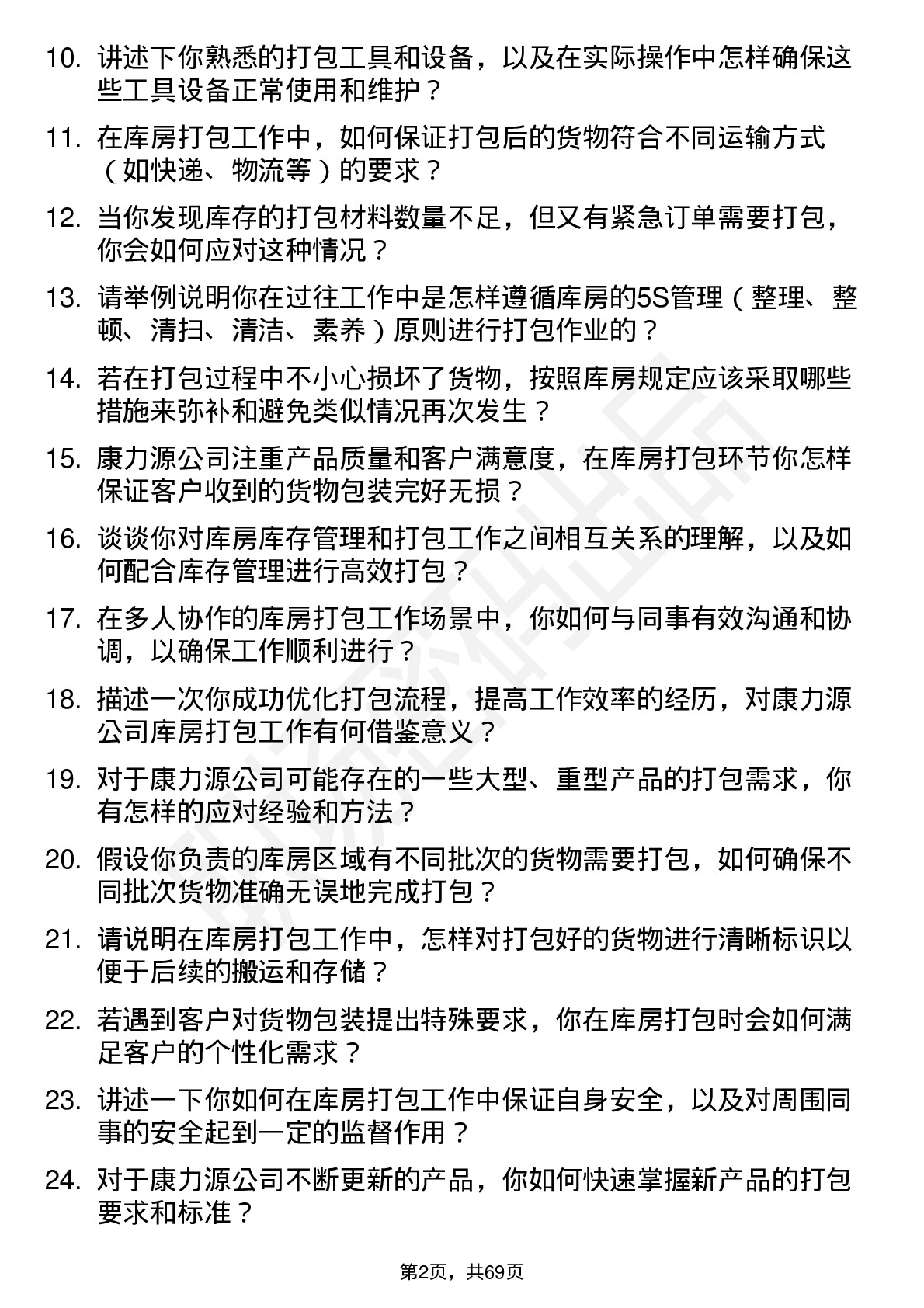 48道康力源库房打包员岗位面试题库及参考回答含考察点分析