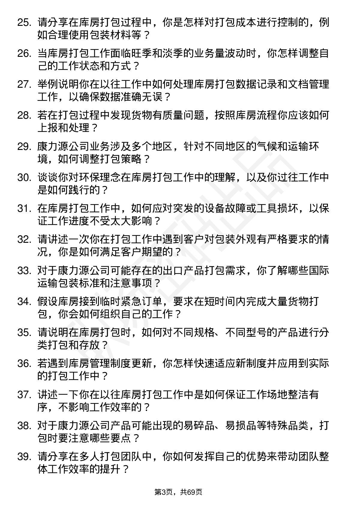 48道康力源库房打包员岗位面试题库及参考回答含考察点分析