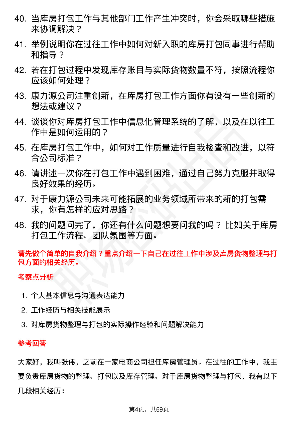 48道康力源库房打包员岗位面试题库及参考回答含考察点分析