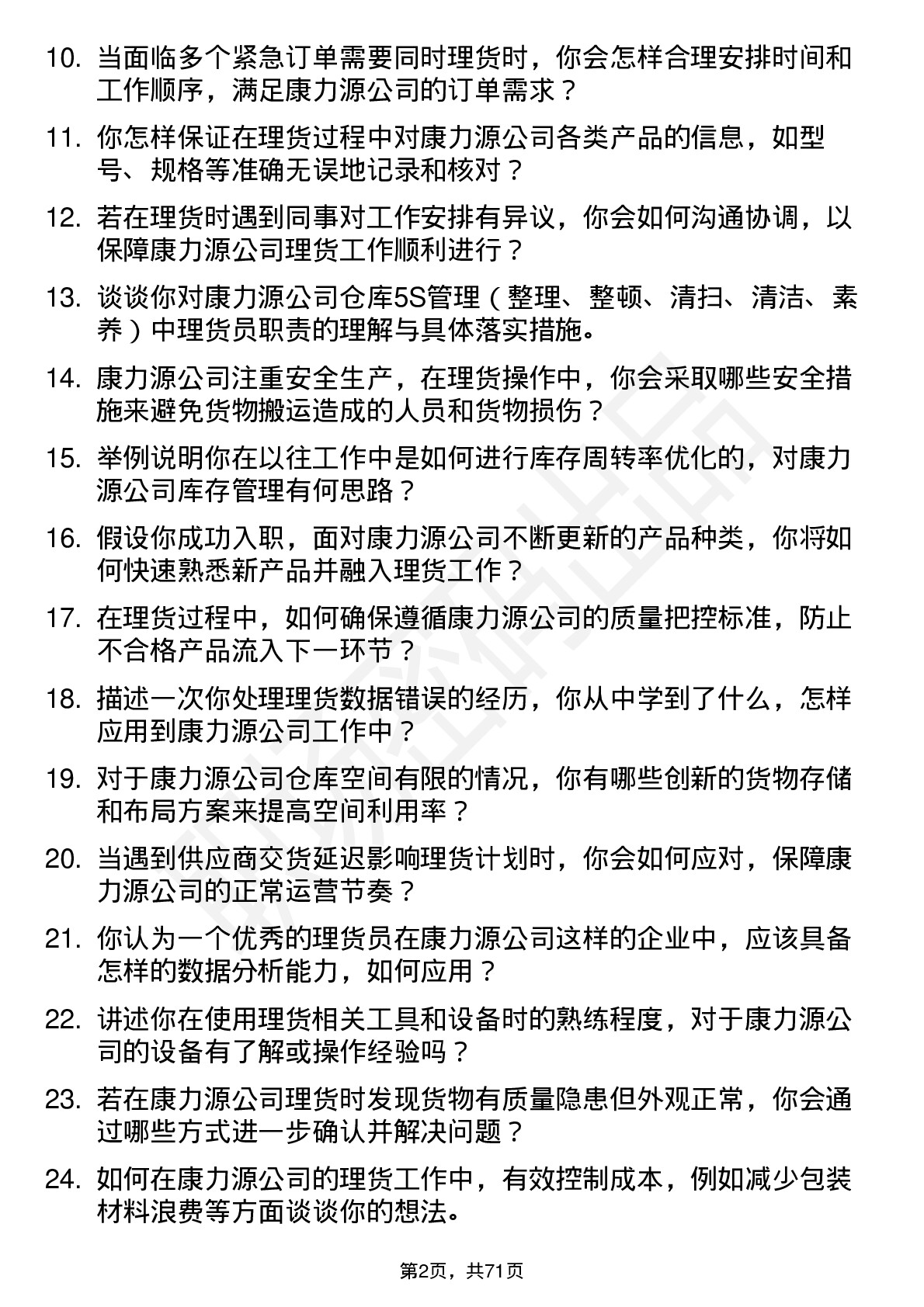 48道康力源理货员岗位面试题库及参考回答含考察点分析