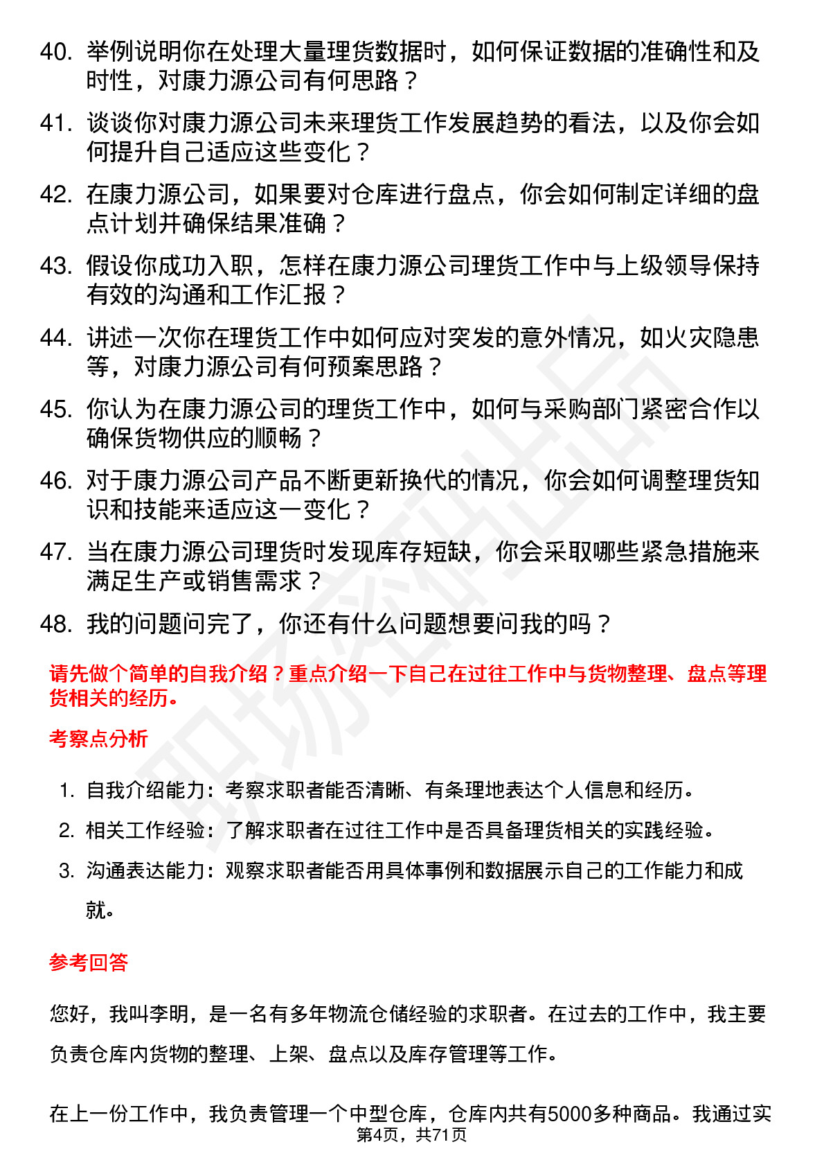 48道康力源理货员岗位面试题库及参考回答含考察点分析