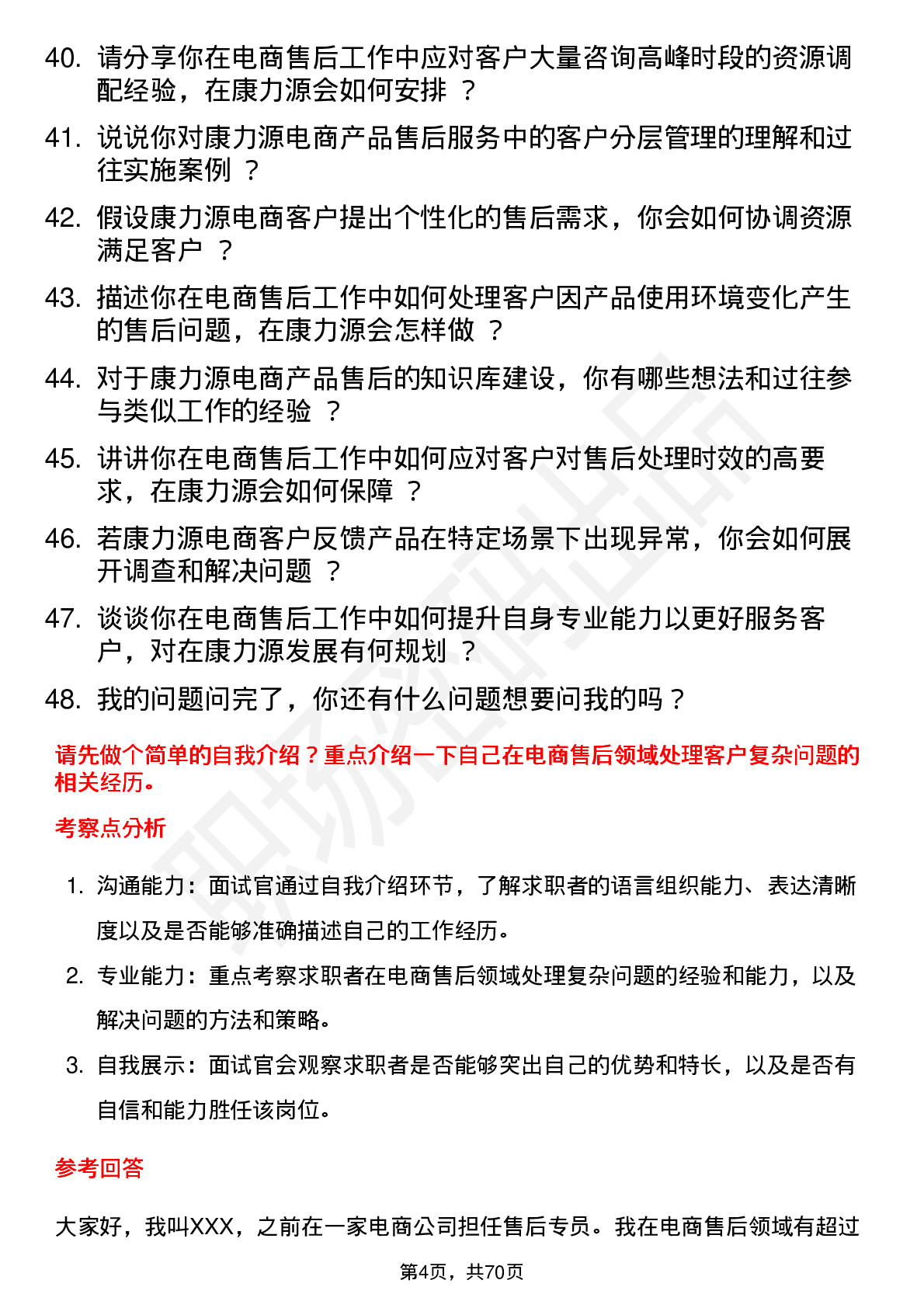 48道康力源电商售后专员岗位面试题库及参考回答含考察点分析