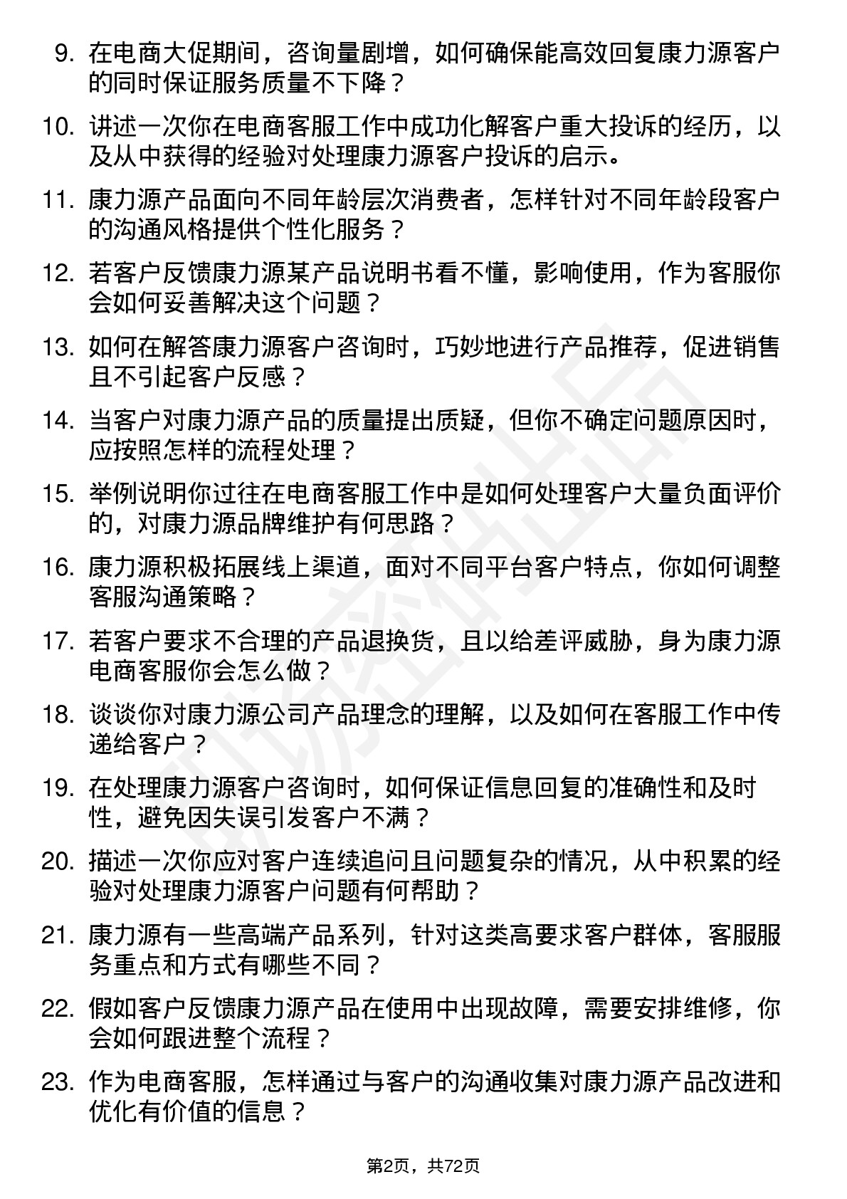 48道康力源电商客服岗位面试题库及参考回答含考察点分析