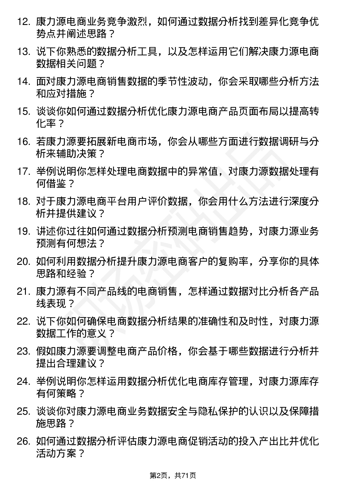 48道康力源电商数据分析员岗位面试题库及参考回答含考察点分析