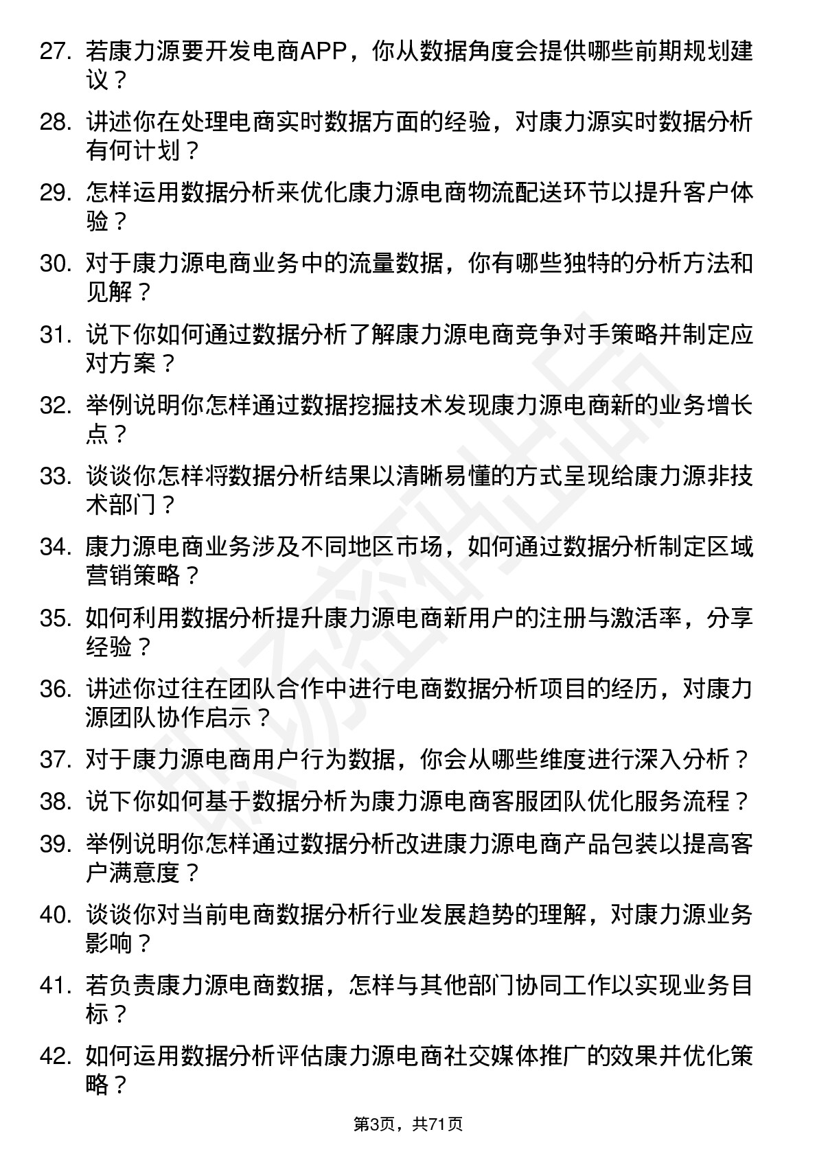 48道康力源电商数据分析员岗位面试题库及参考回答含考察点分析