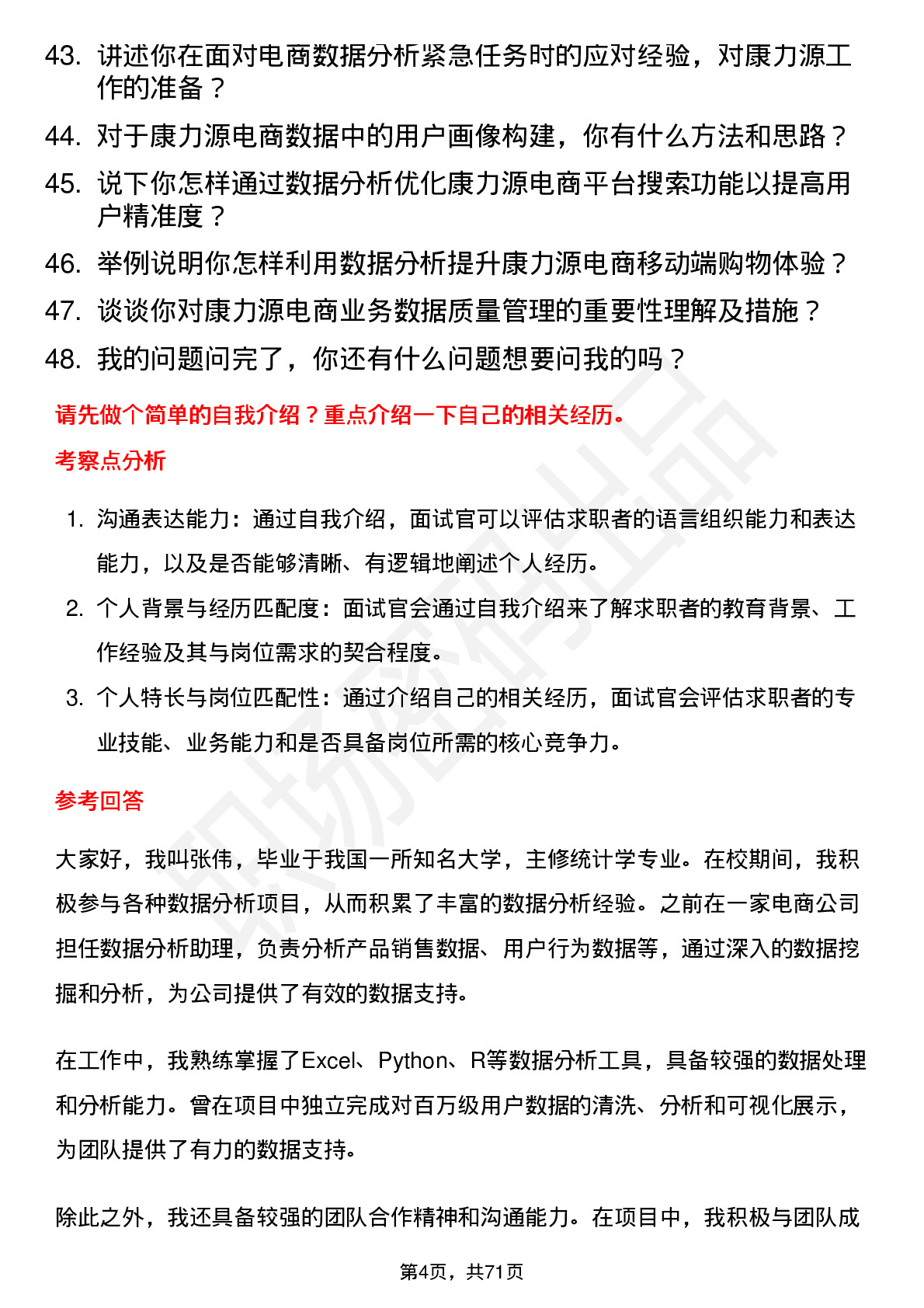 48道康力源电商数据分析员岗位面试题库及参考回答含考察点分析