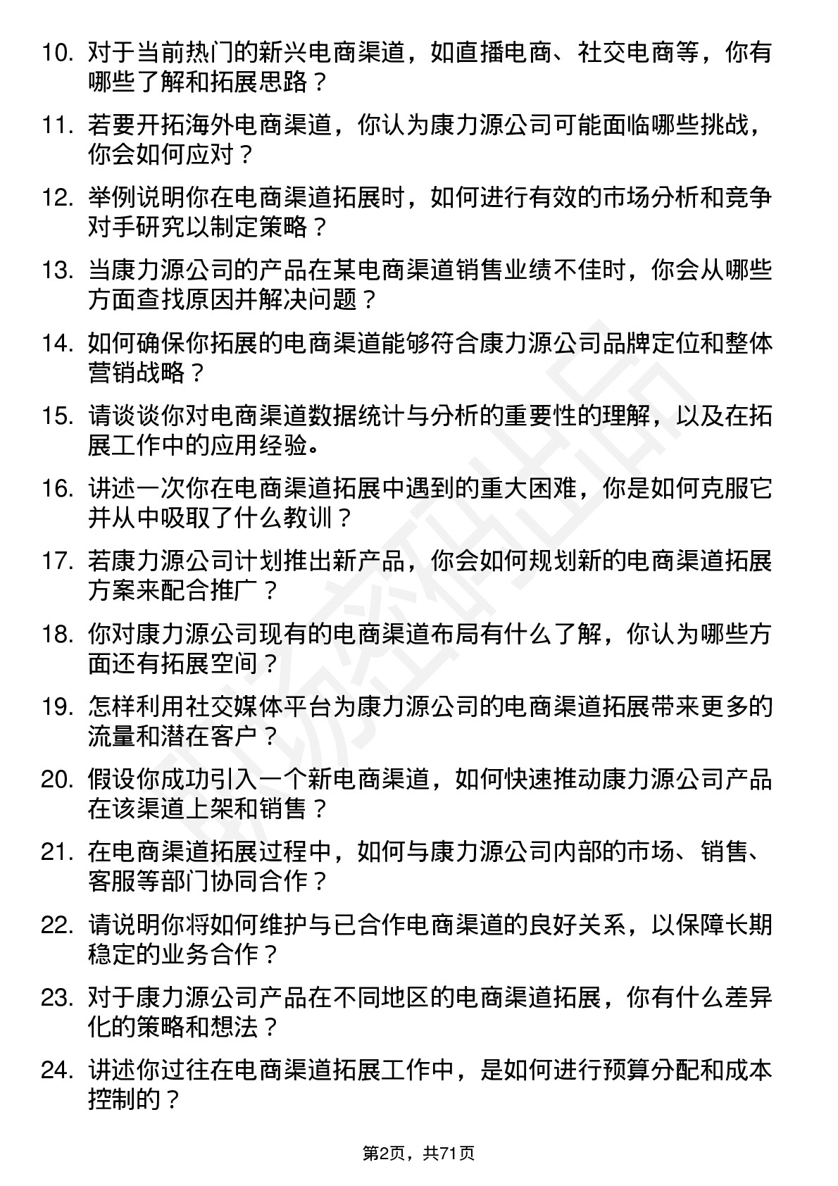 48道康力源电商渠道拓展专员岗位面试题库及参考回答含考察点分析