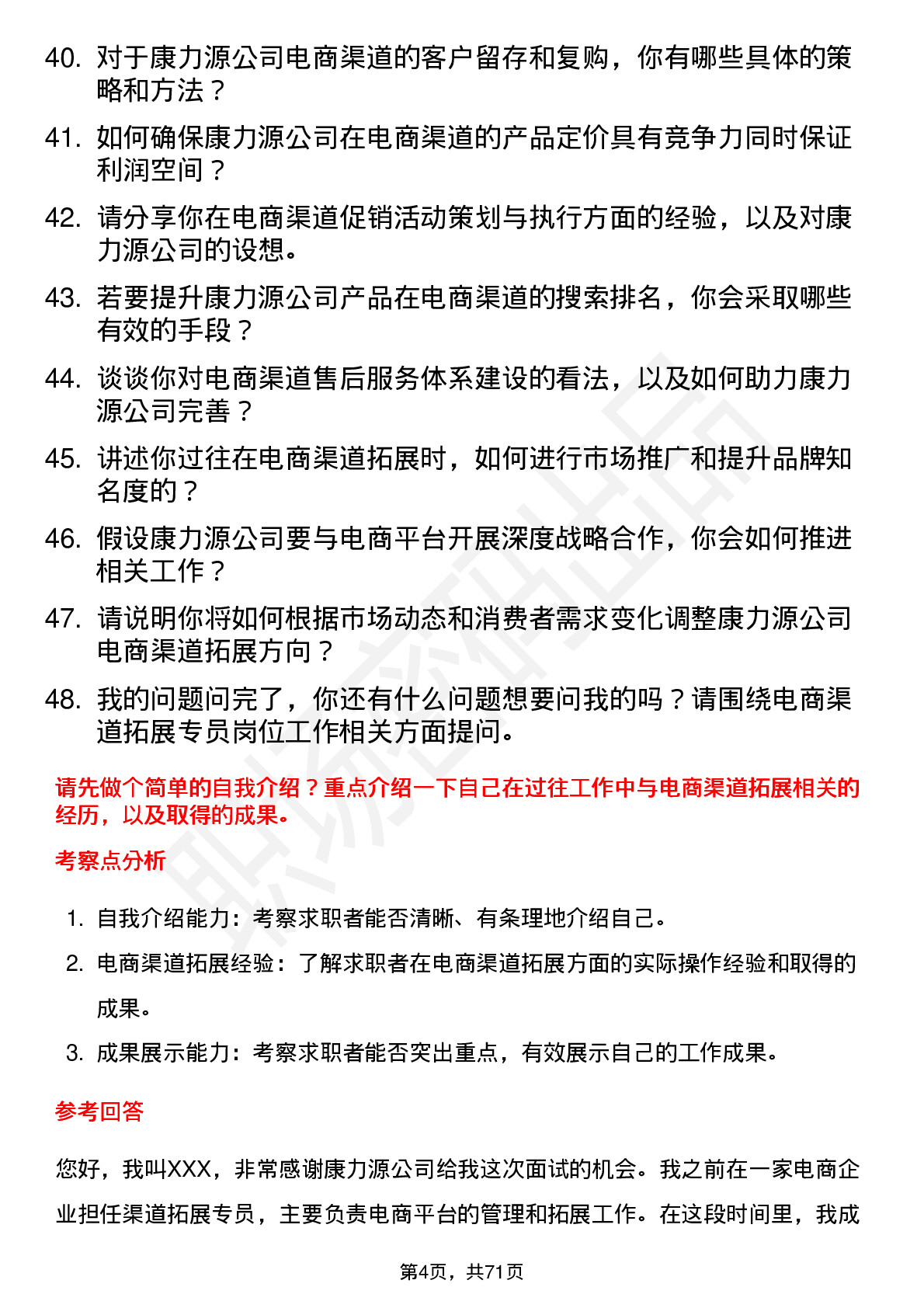 48道康力源电商渠道拓展专员岗位面试题库及参考回答含考察点分析