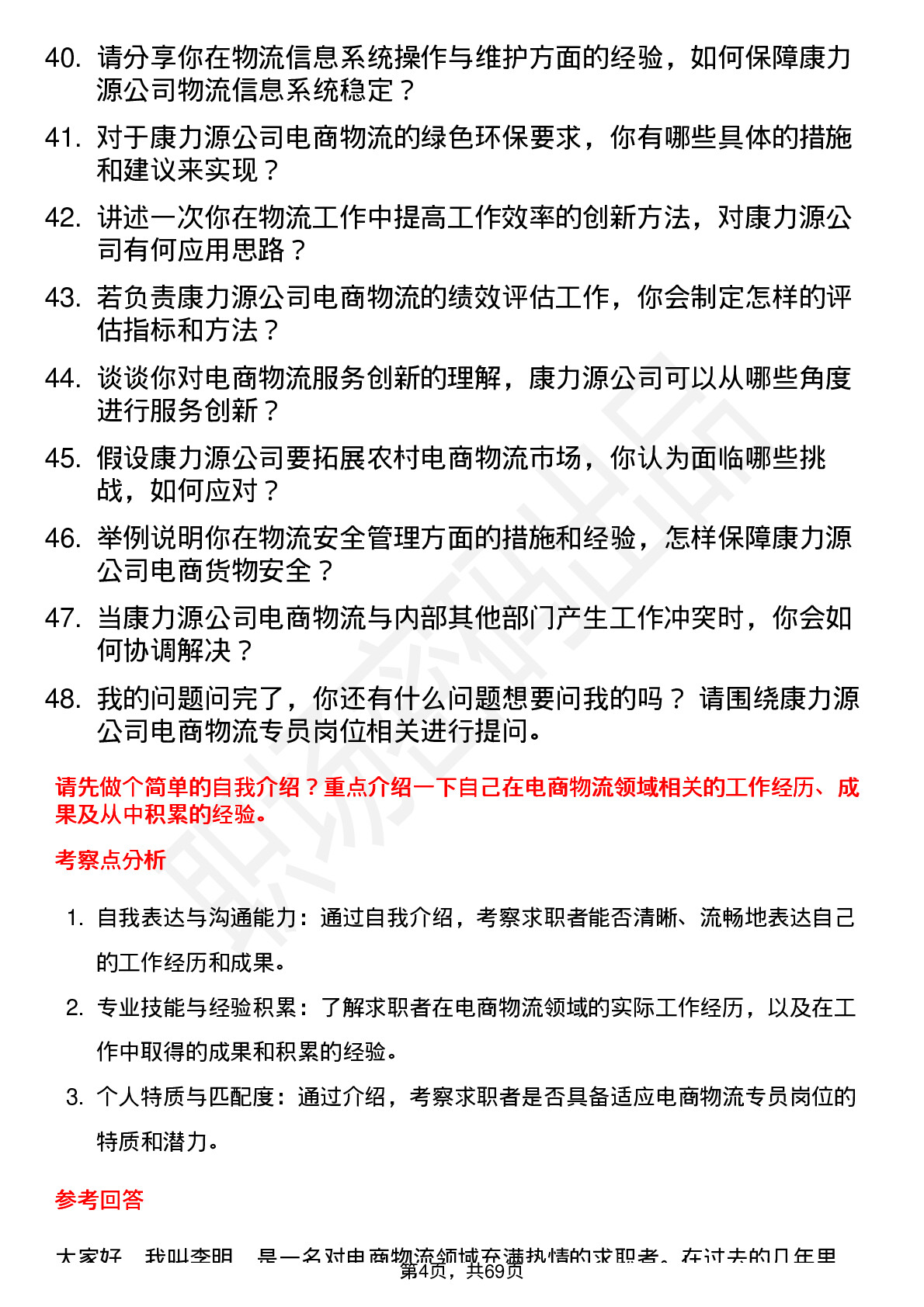 48道康力源电商物流专员岗位面试题库及参考回答含考察点分析