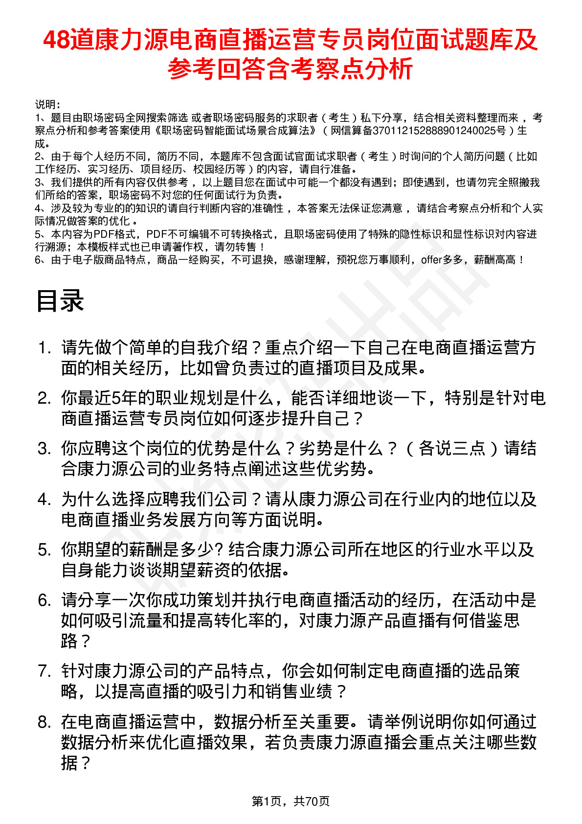 48道康力源电商直播运营专员岗位面试题库及参考回答含考察点分析