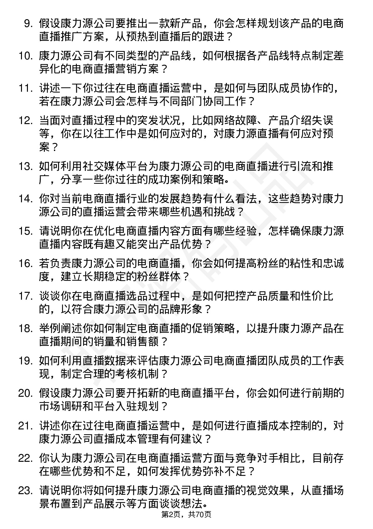 48道康力源电商直播运营专员岗位面试题库及参考回答含考察点分析