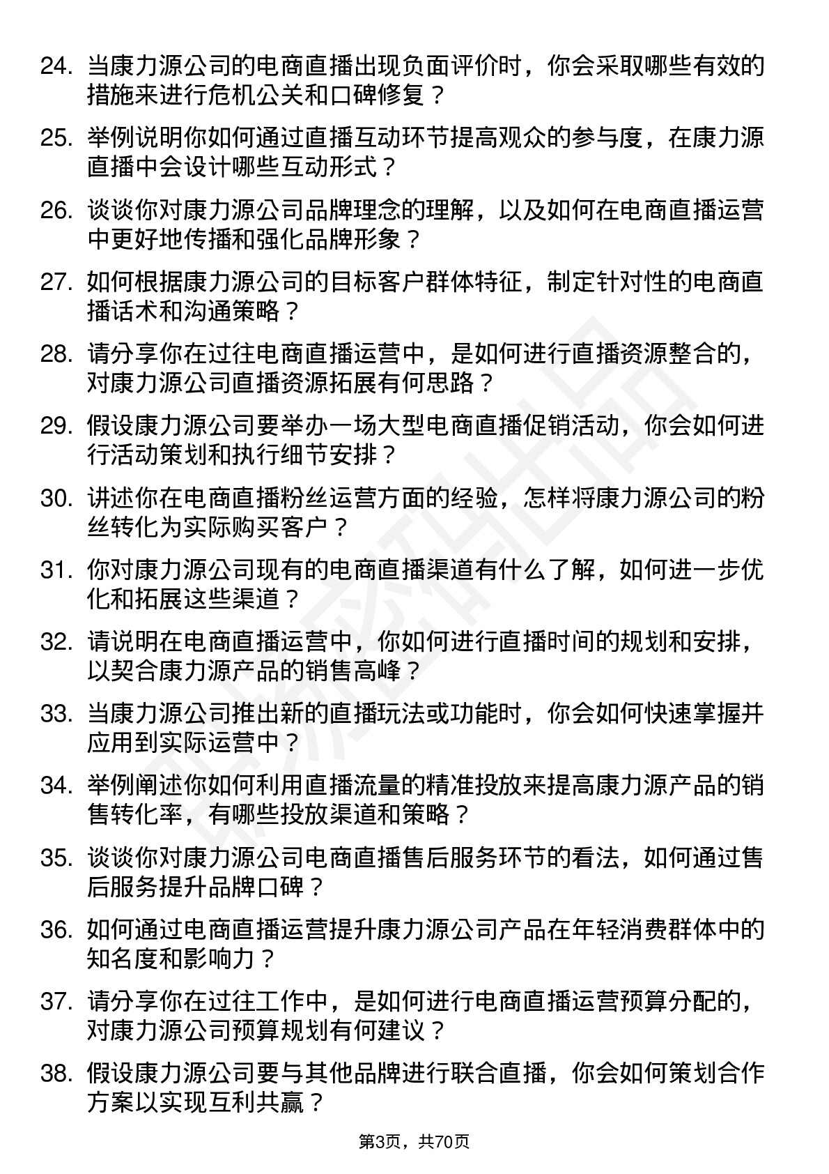 48道康力源电商直播运营专员岗位面试题库及参考回答含考察点分析