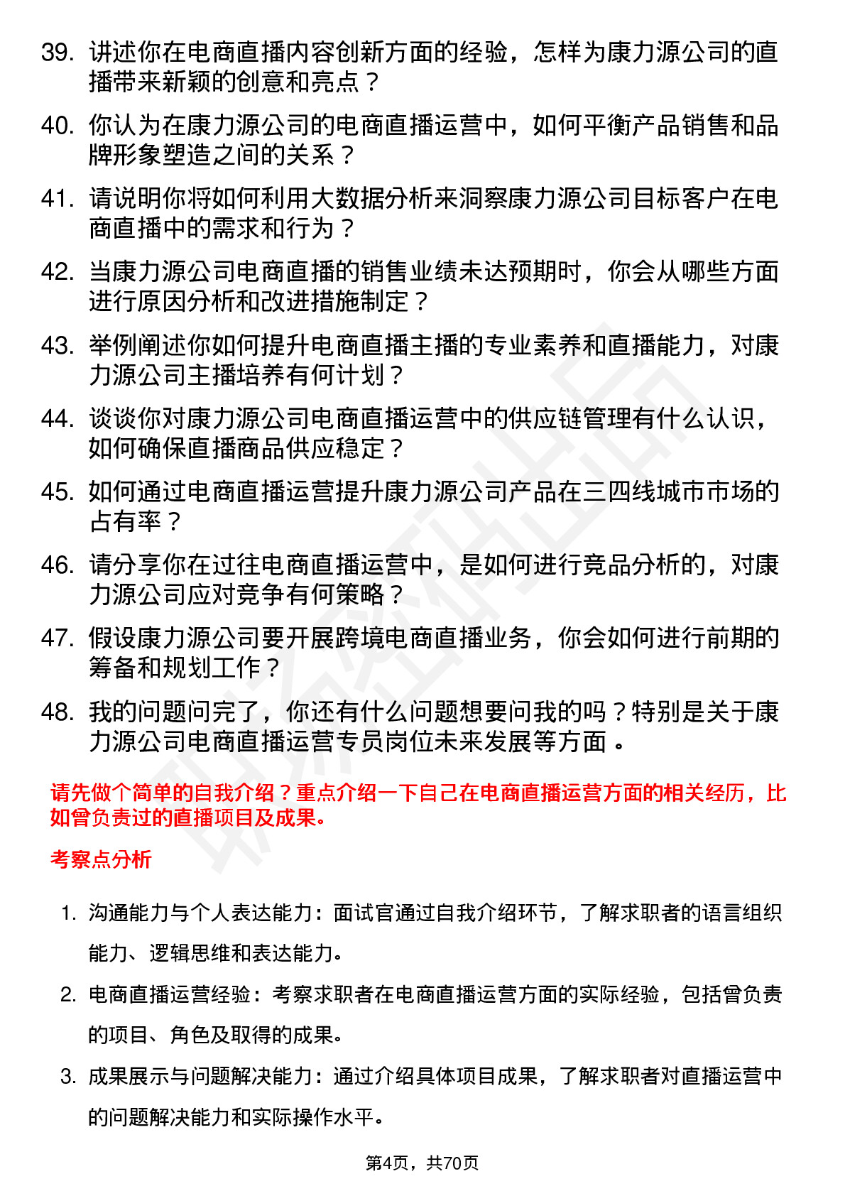 48道康力源电商直播运营专员岗位面试题库及参考回答含考察点分析