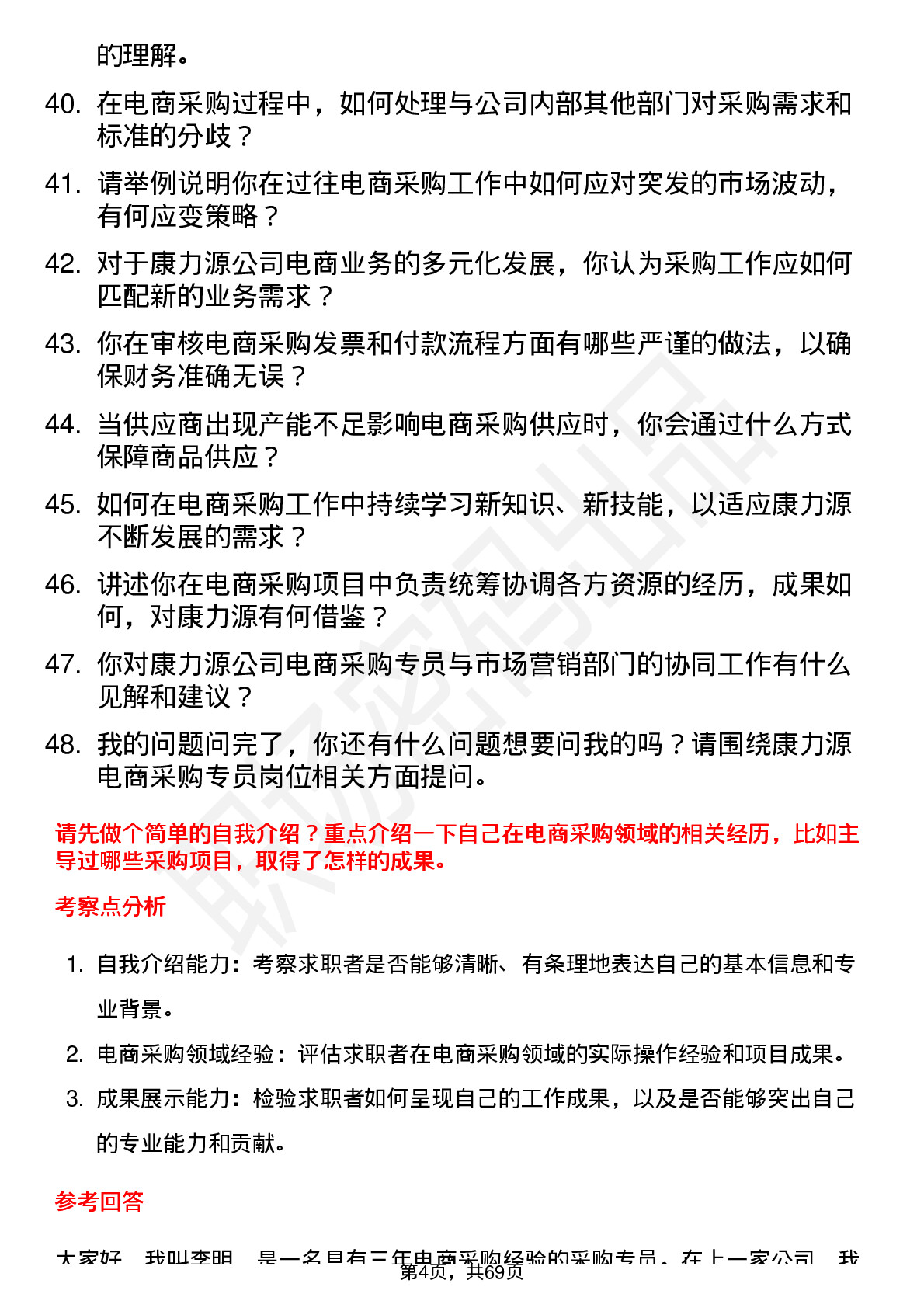 48道康力源电商采购专员岗位面试题库及参考回答含考察点分析