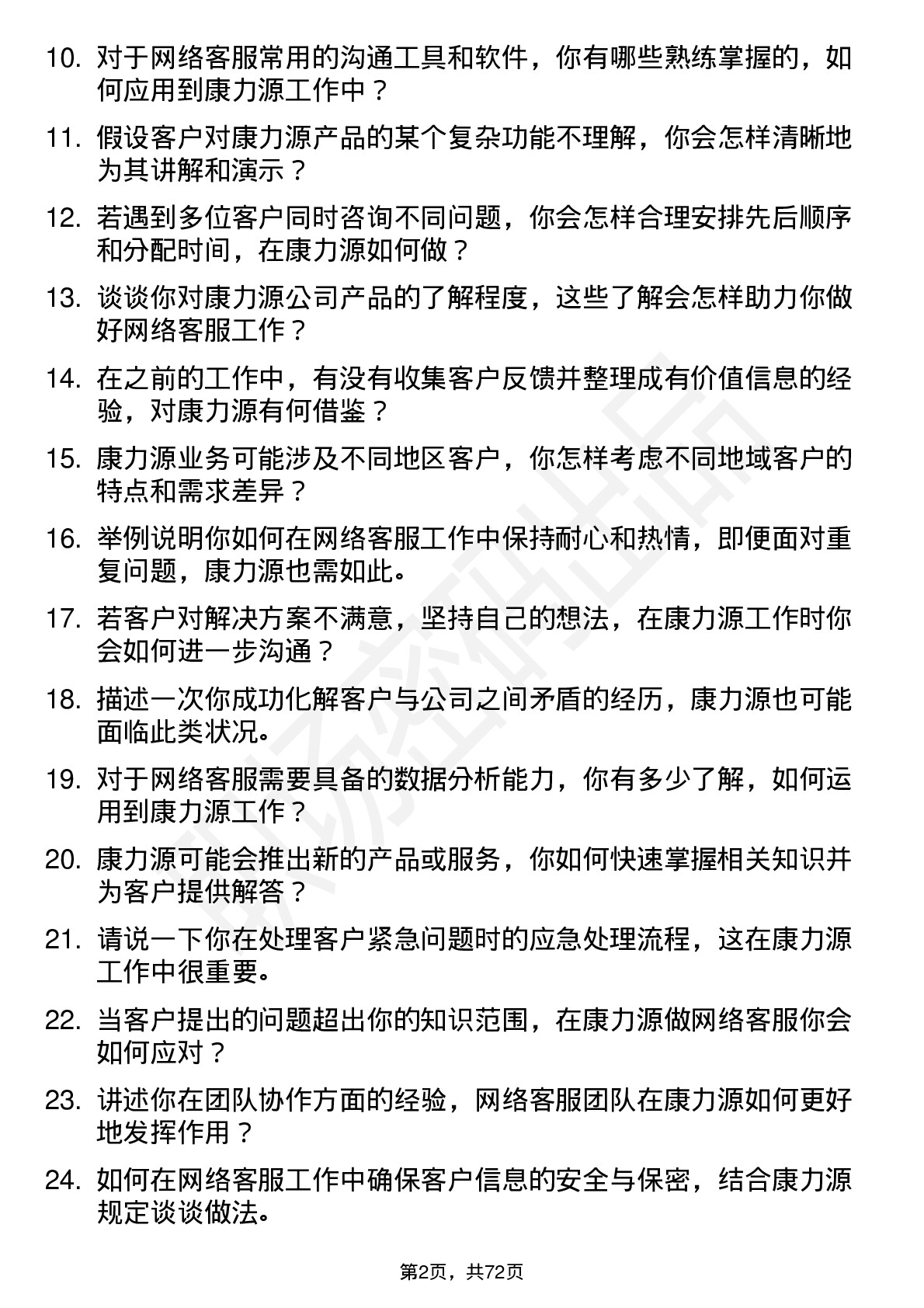 48道康力源网络客服岗位面试题库及参考回答含考察点分析