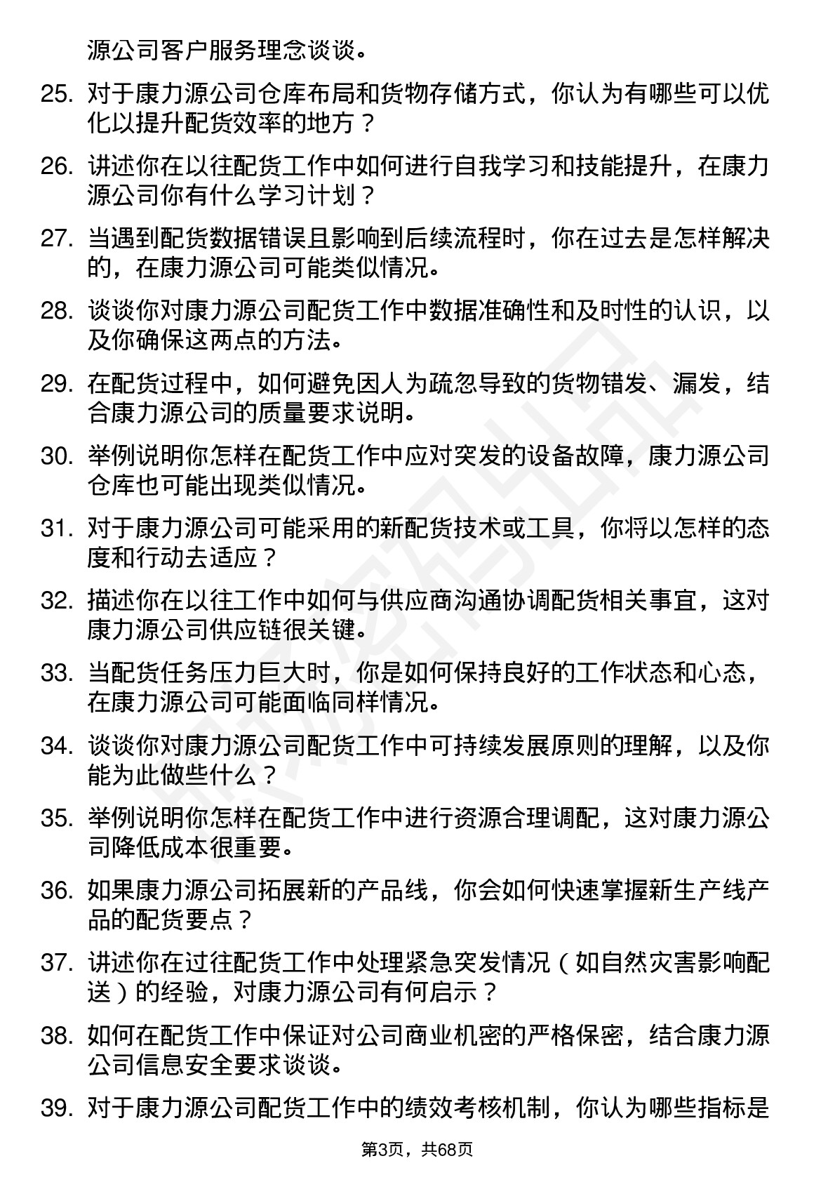 48道康力源配货员岗位面试题库及参考回答含考察点分析