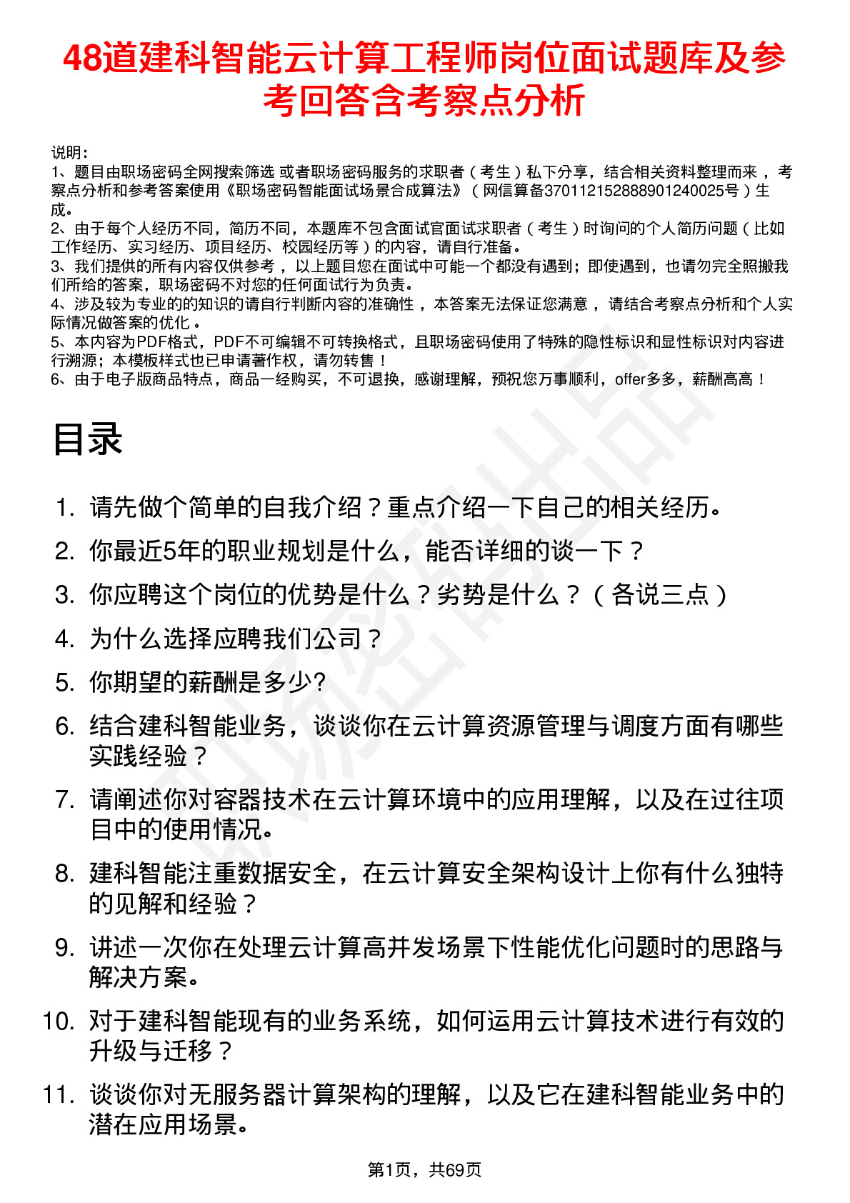 48道建科智能云计算工程师岗位面试题库及参考回答含考察点分析