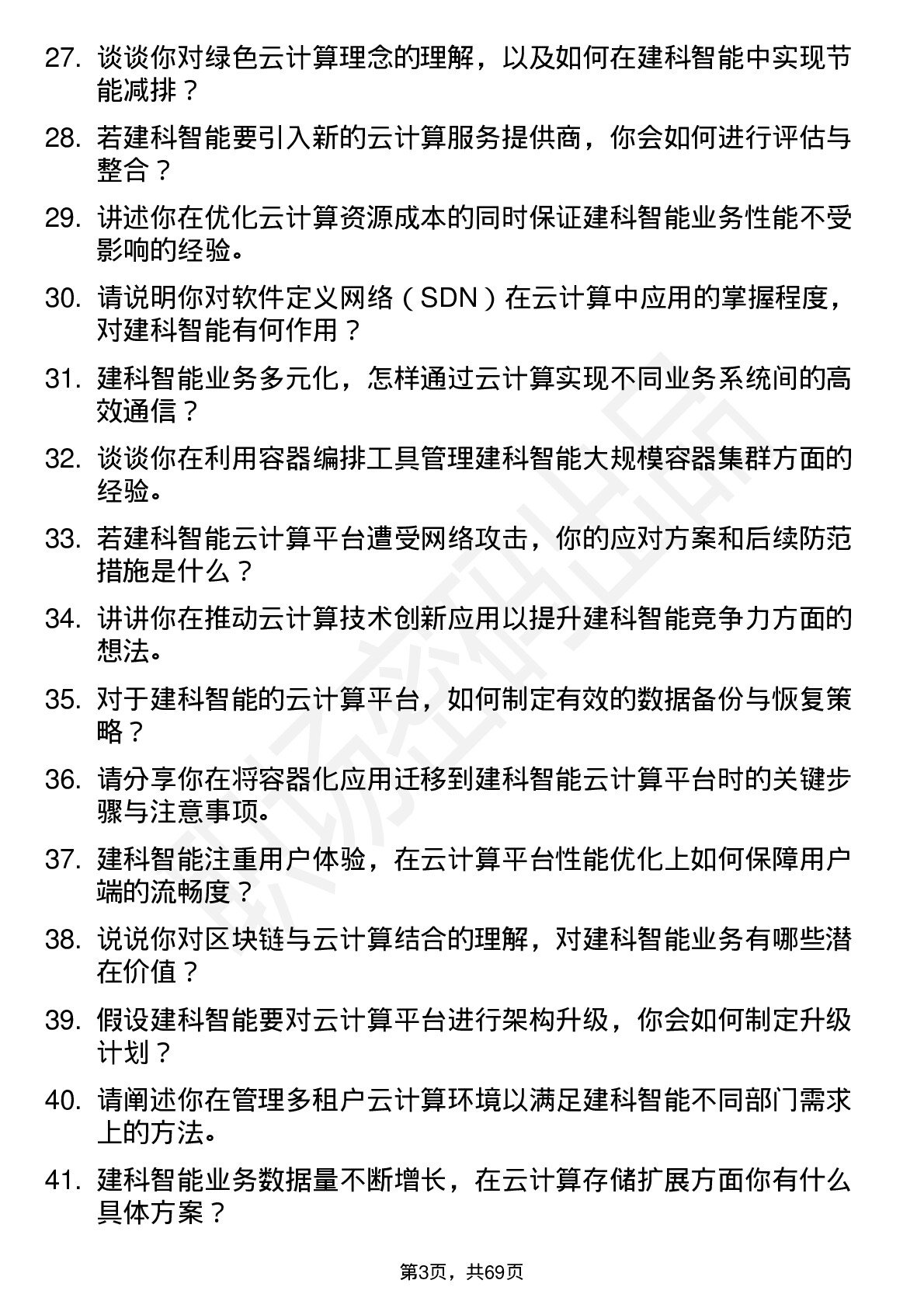 48道建科智能云计算工程师岗位面试题库及参考回答含考察点分析