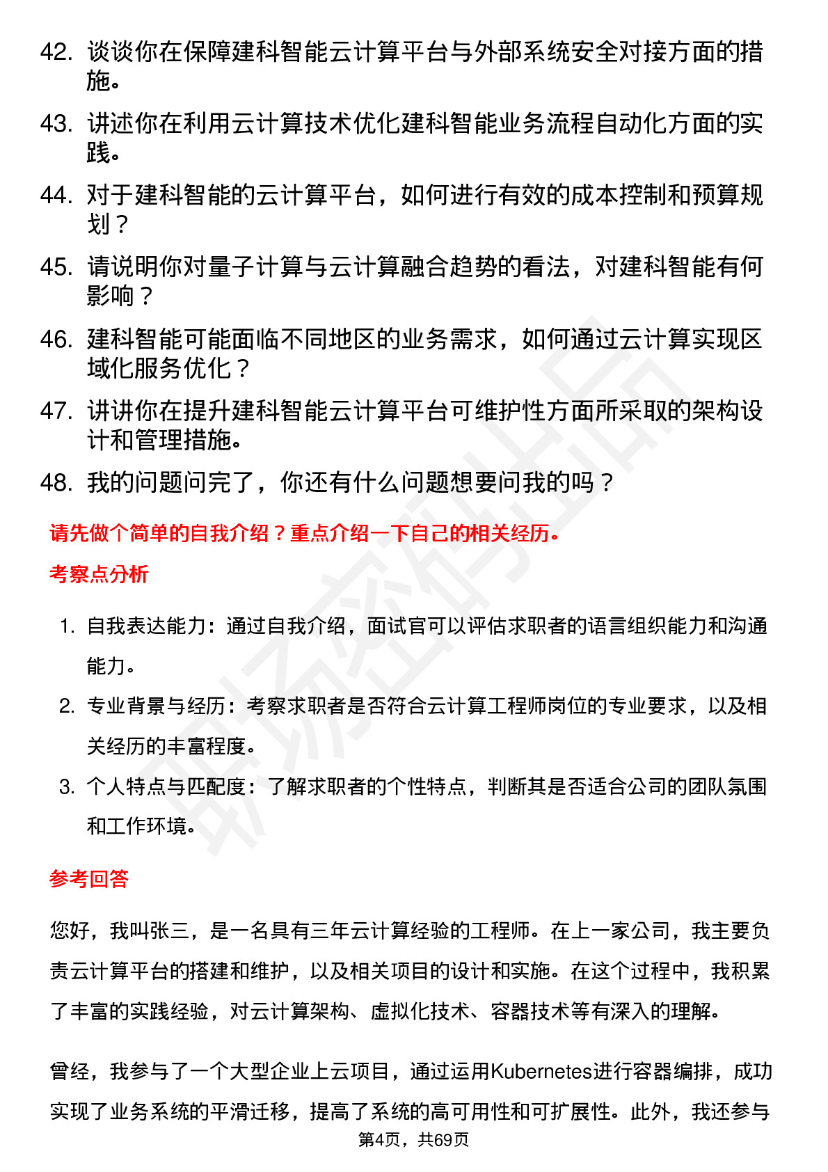 48道建科智能云计算工程师岗位面试题库及参考回答含考察点分析