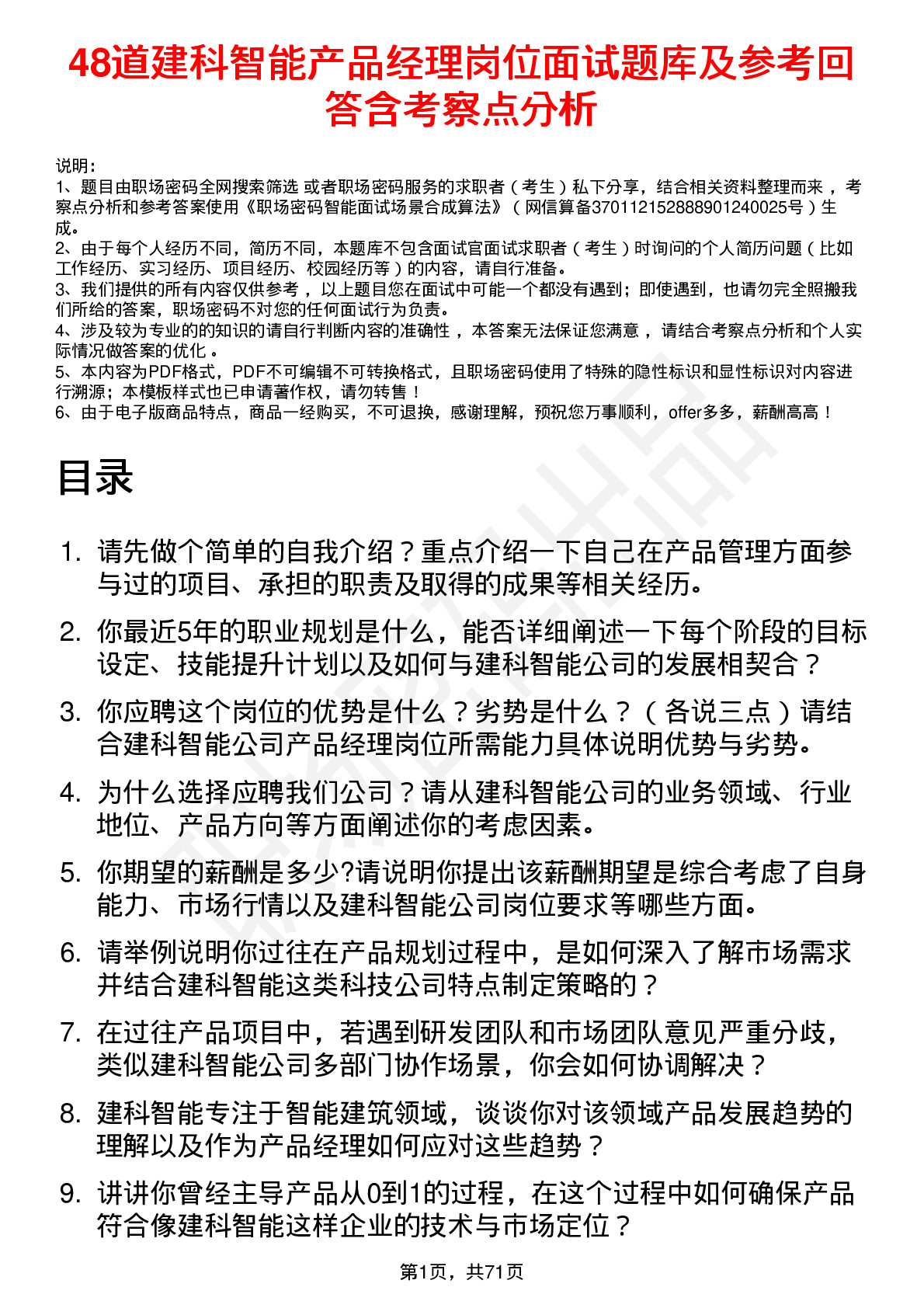 48道建科智能产品经理岗位面试题库及参考回答含考察点分析