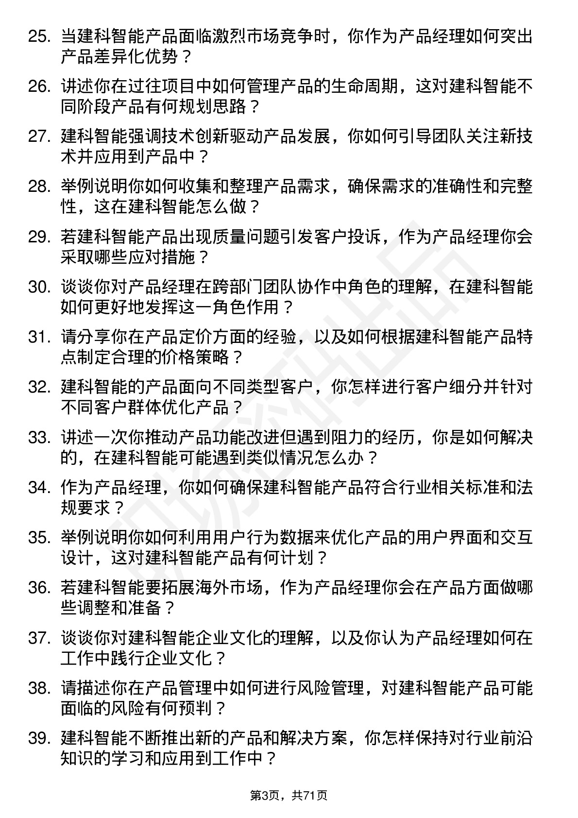 48道建科智能产品经理岗位面试题库及参考回答含考察点分析