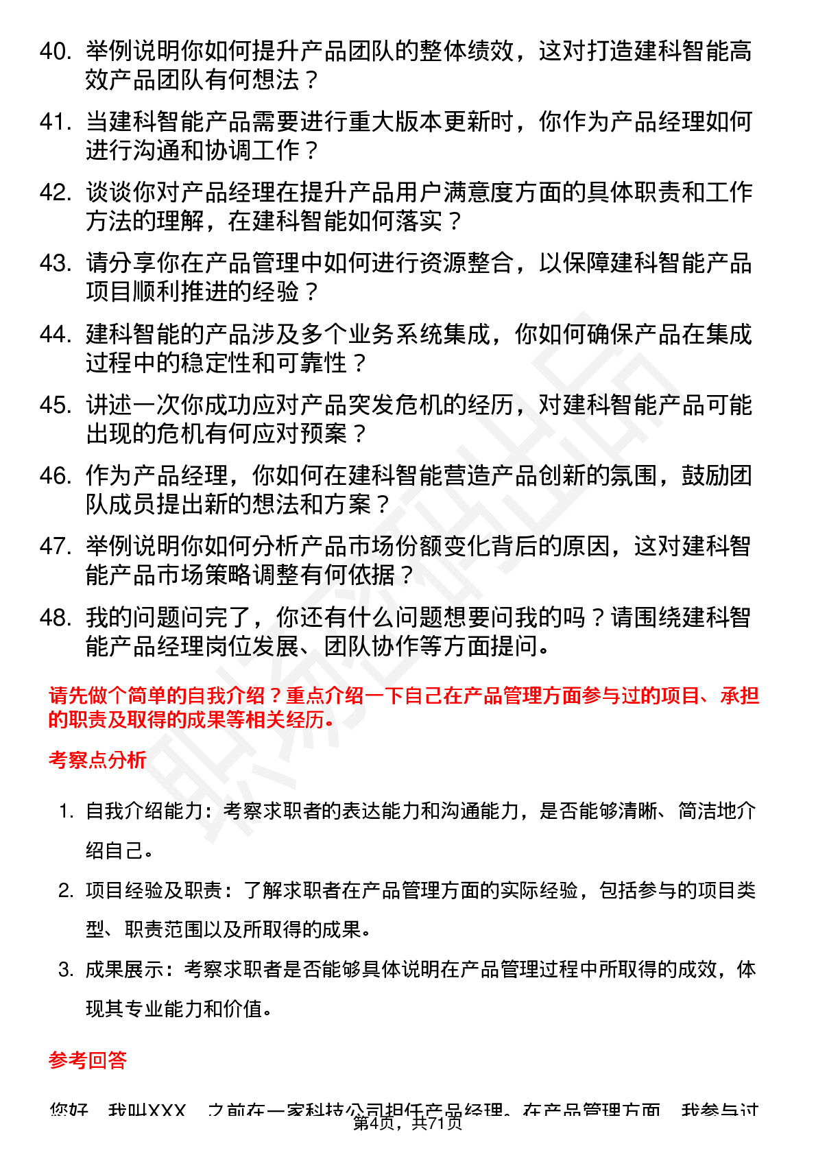 48道建科智能产品经理岗位面试题库及参考回答含考察点分析