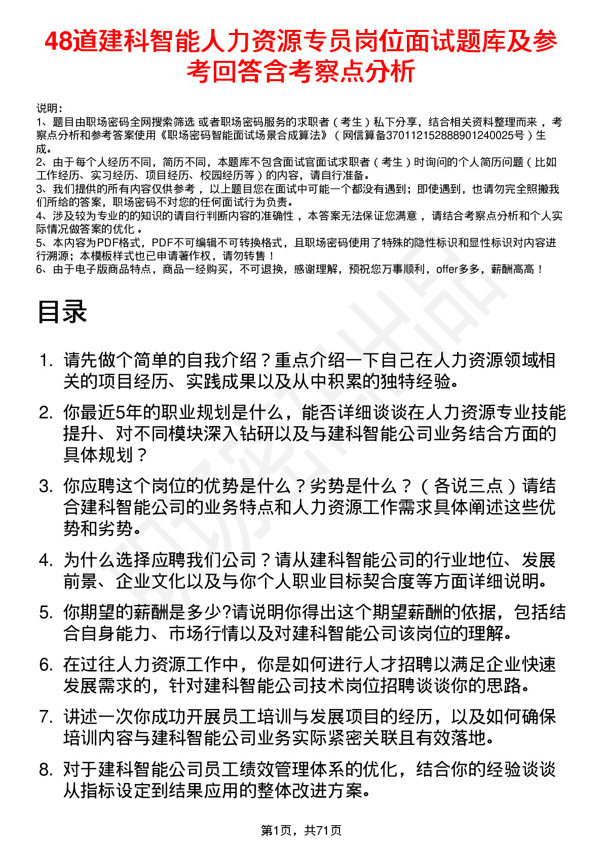 48道建科智能人力资源专员岗位面试题库及参考回答含考察点分析