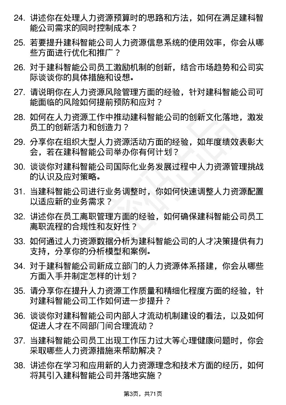 48道建科智能人力资源专员岗位面试题库及参考回答含考察点分析