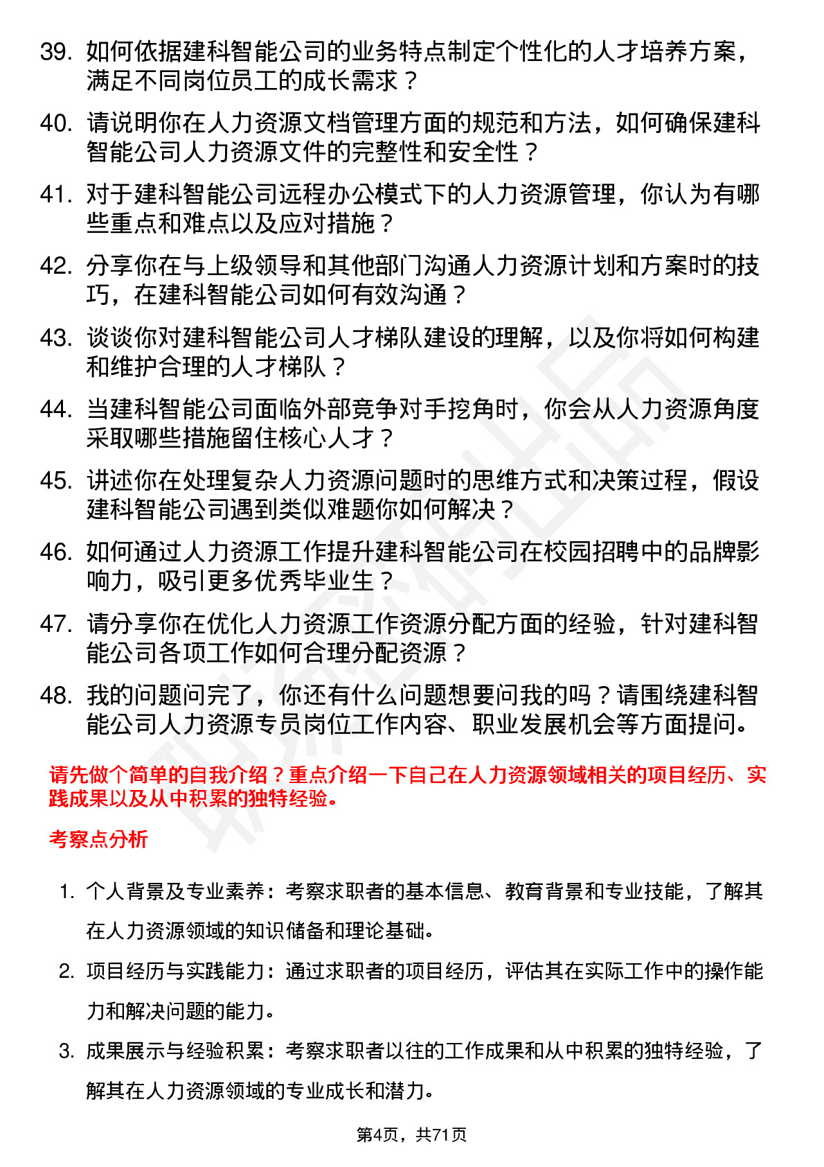 48道建科智能人力资源专员岗位面试题库及参考回答含考察点分析