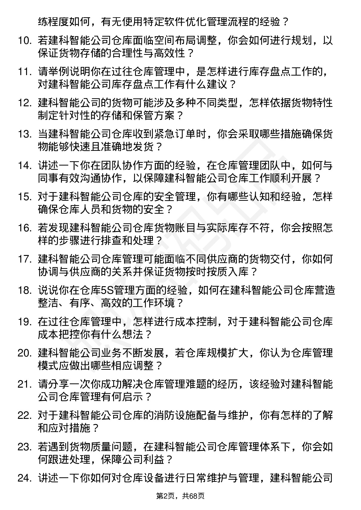 48道建科智能仓库管理员岗位面试题库及参考回答含考察点分析