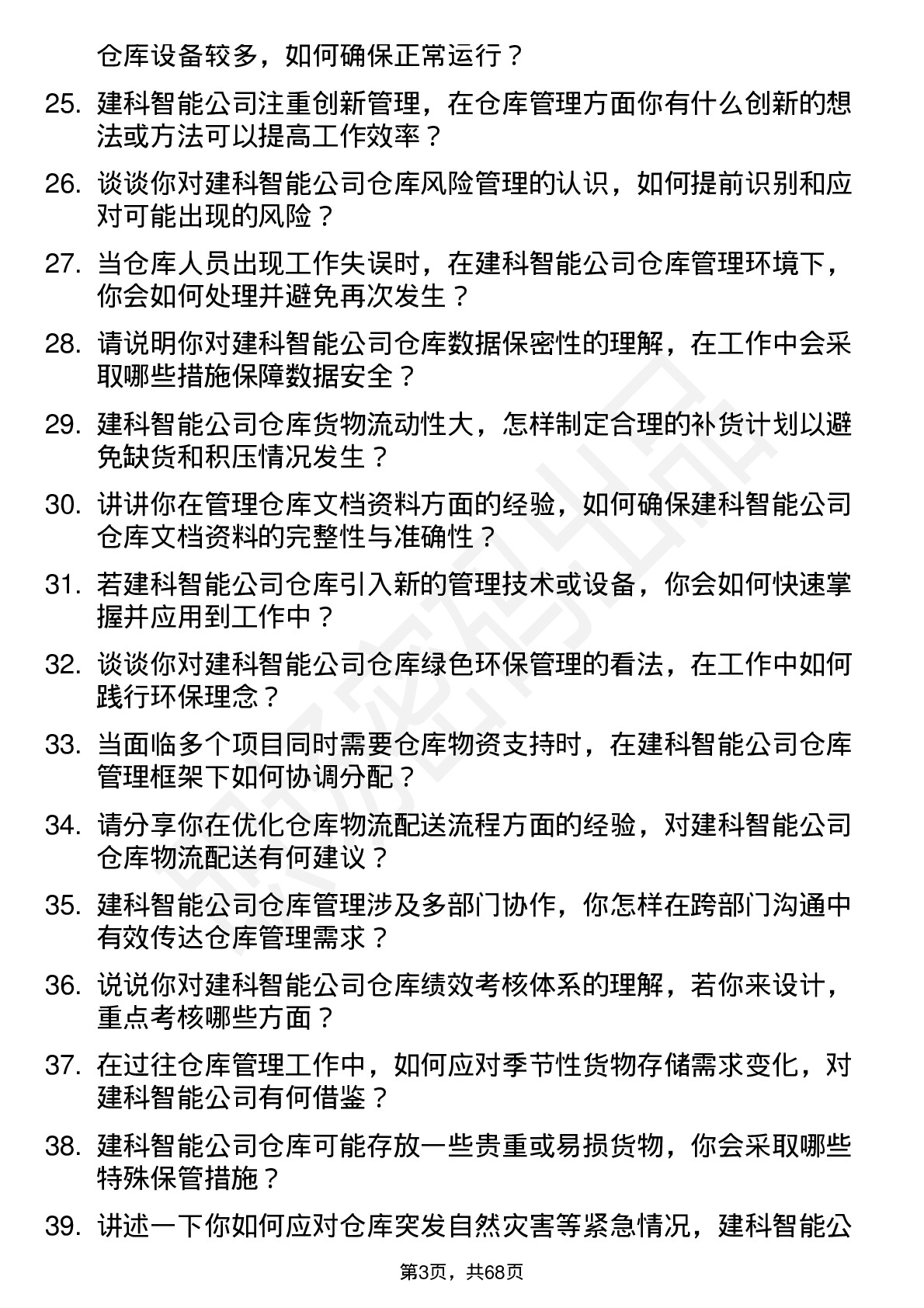 48道建科智能仓库管理员岗位面试题库及参考回答含考察点分析