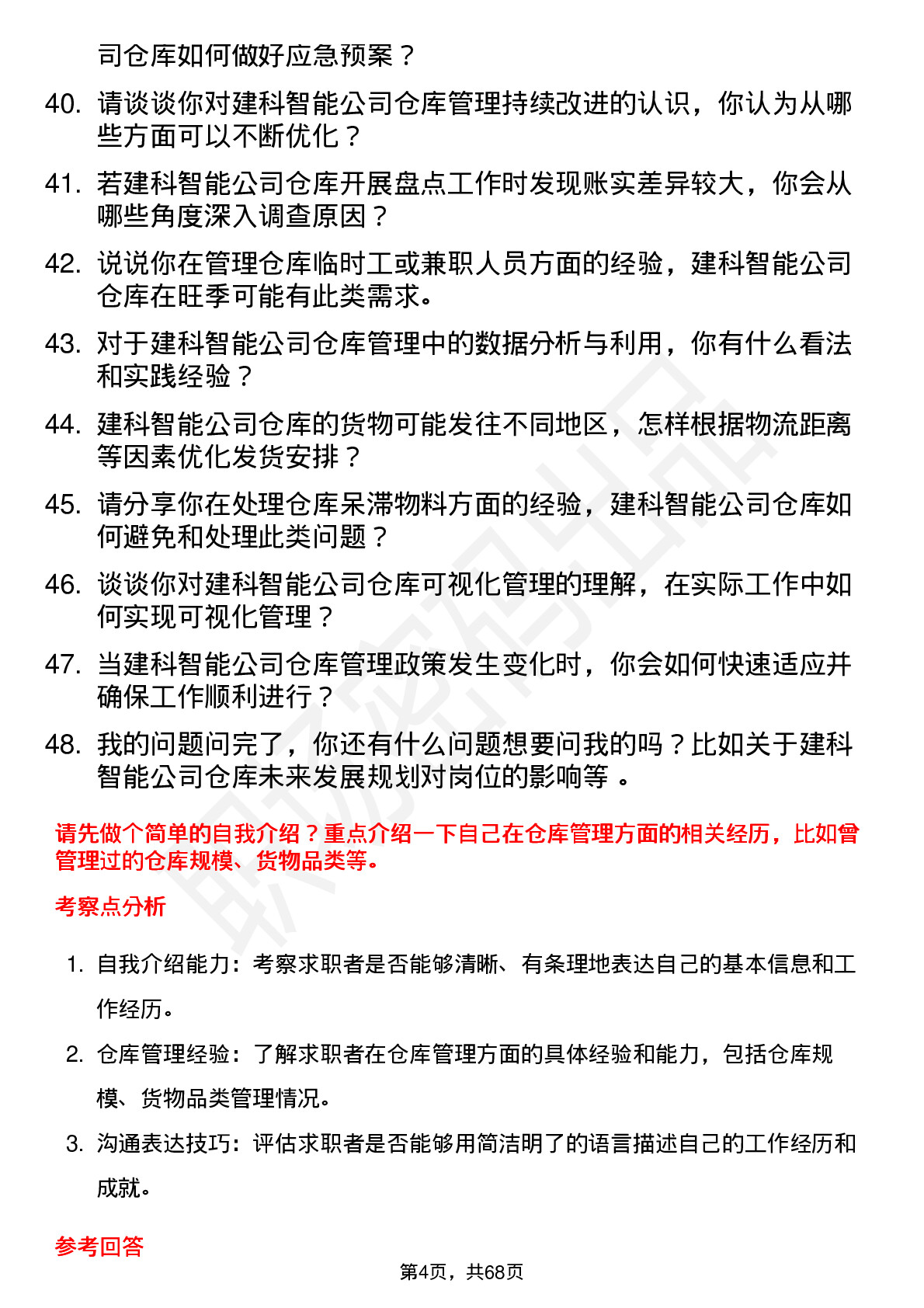 48道建科智能仓库管理员岗位面试题库及参考回答含考察点分析