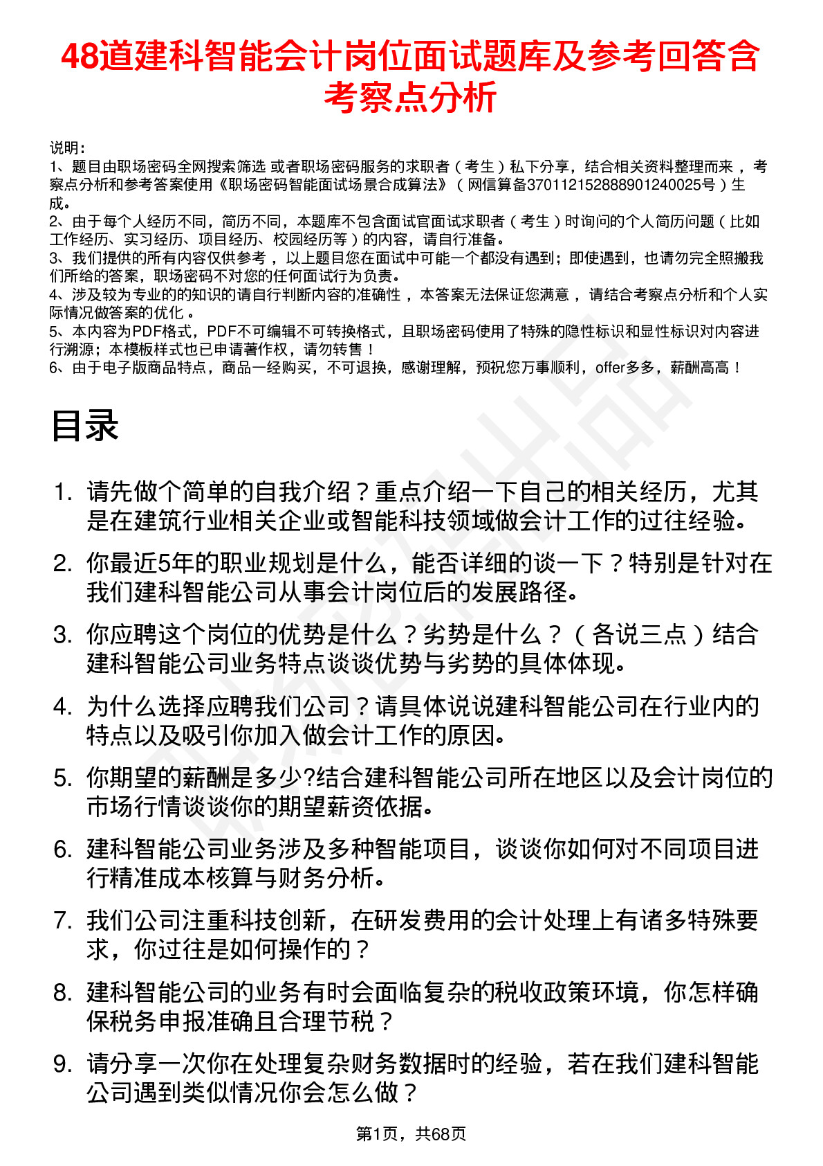 48道建科智能会计岗位面试题库及参考回答含考察点分析