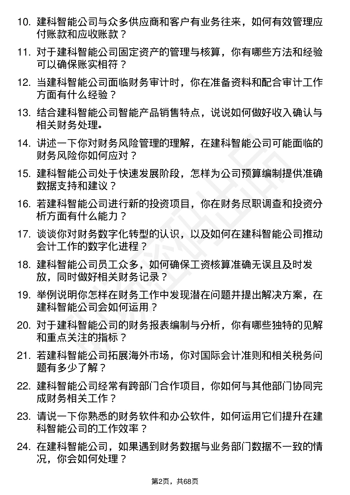 48道建科智能会计岗位面试题库及参考回答含考察点分析