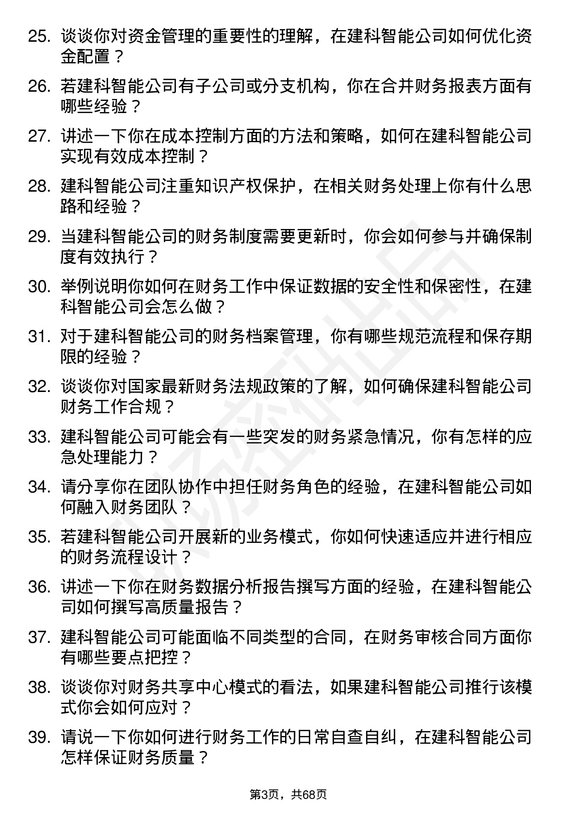 48道建科智能会计岗位面试题库及参考回答含考察点分析