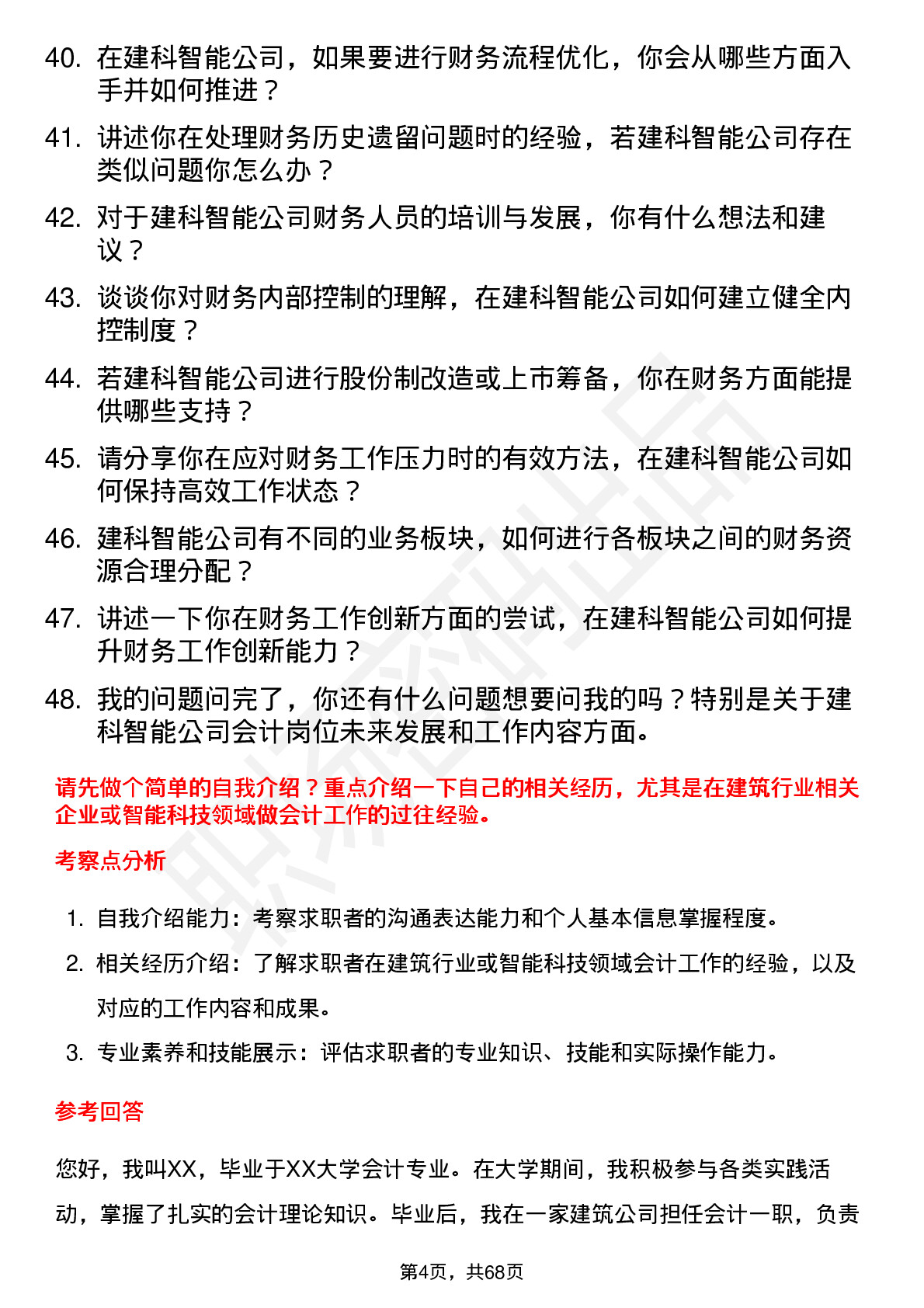 48道建科智能会计岗位面试题库及参考回答含考察点分析