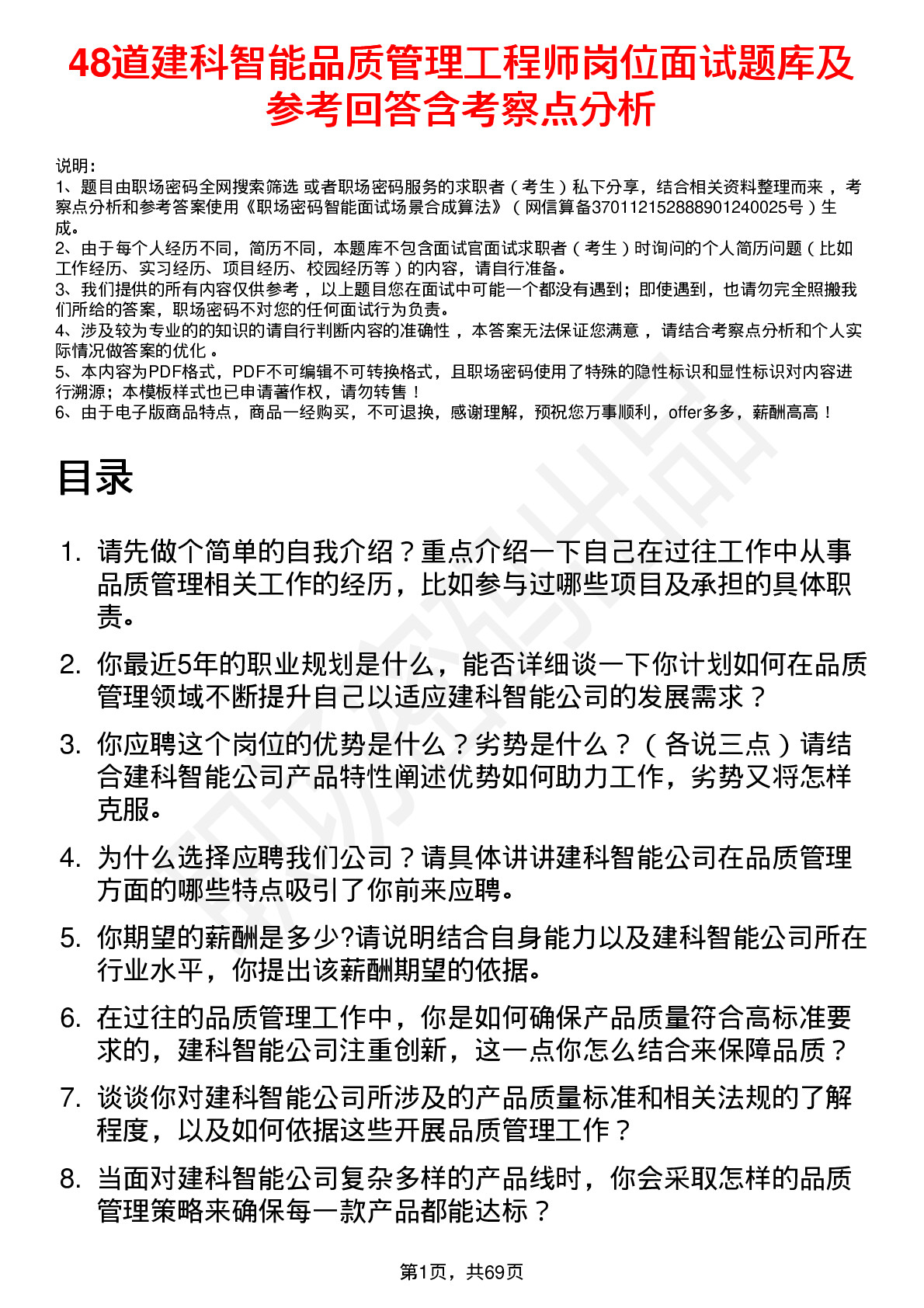 48道建科智能品质管理工程师岗位面试题库及参考回答含考察点分析