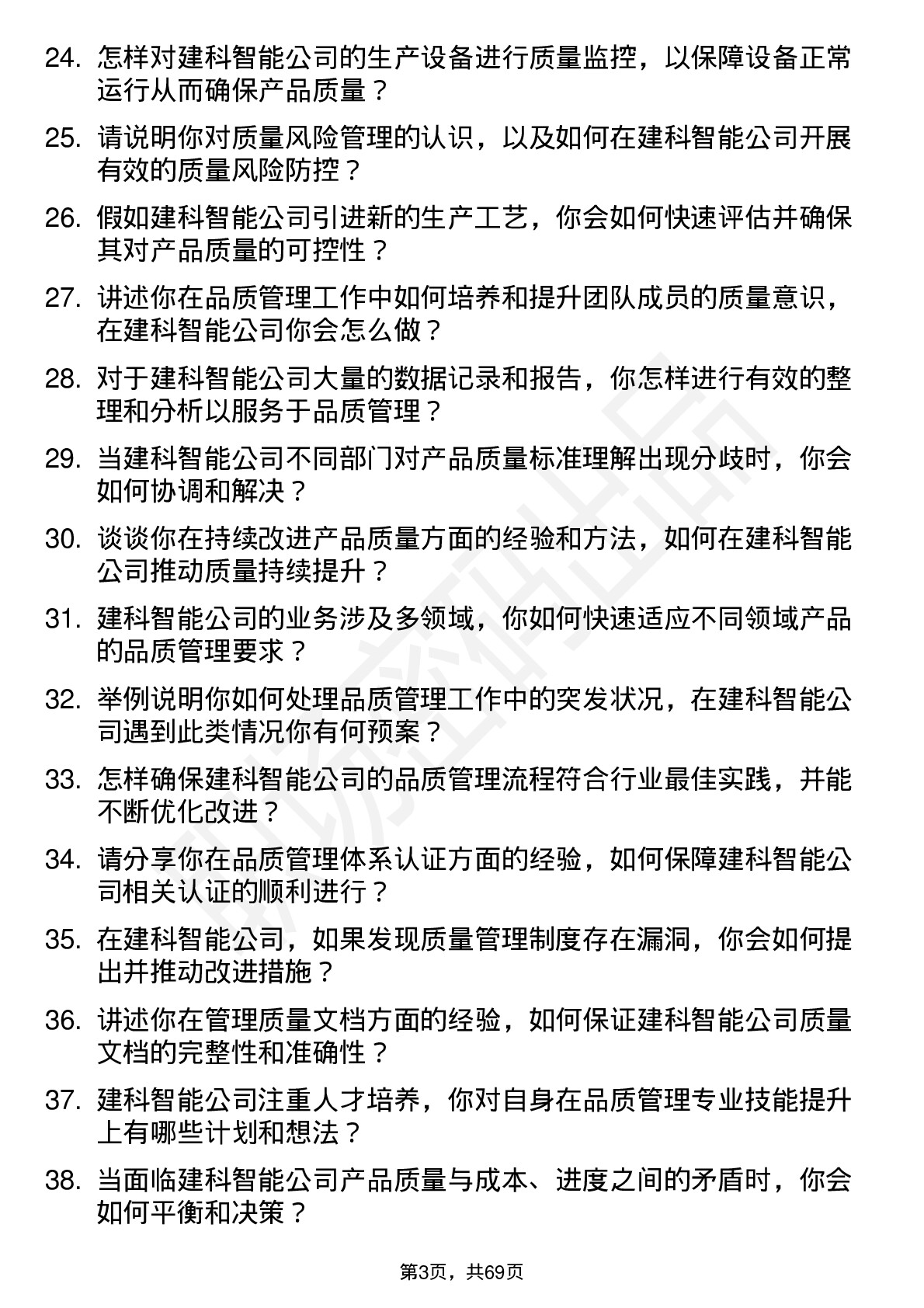 48道建科智能品质管理工程师岗位面试题库及参考回答含考察点分析